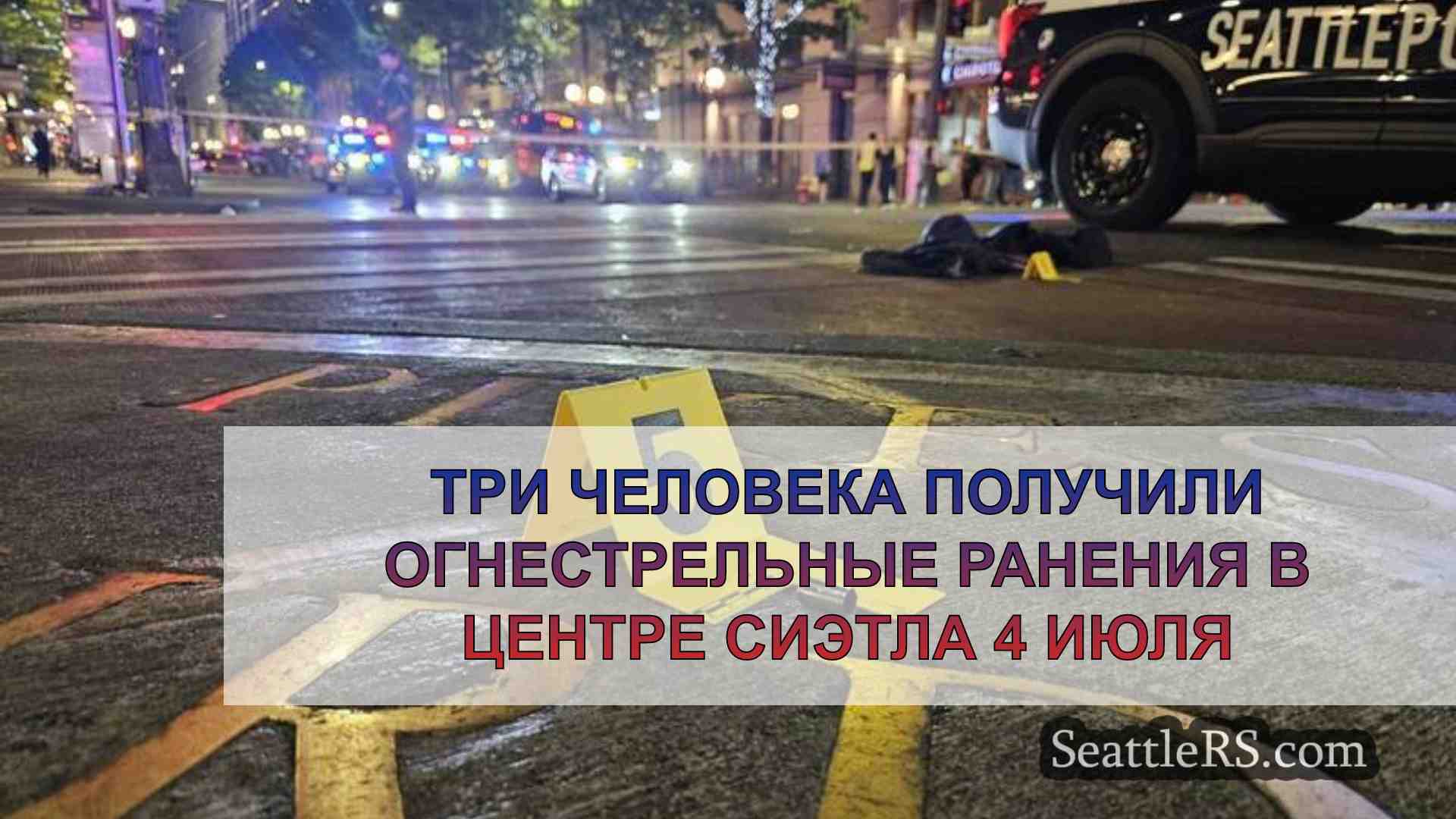 Три человека получили огнестрельные