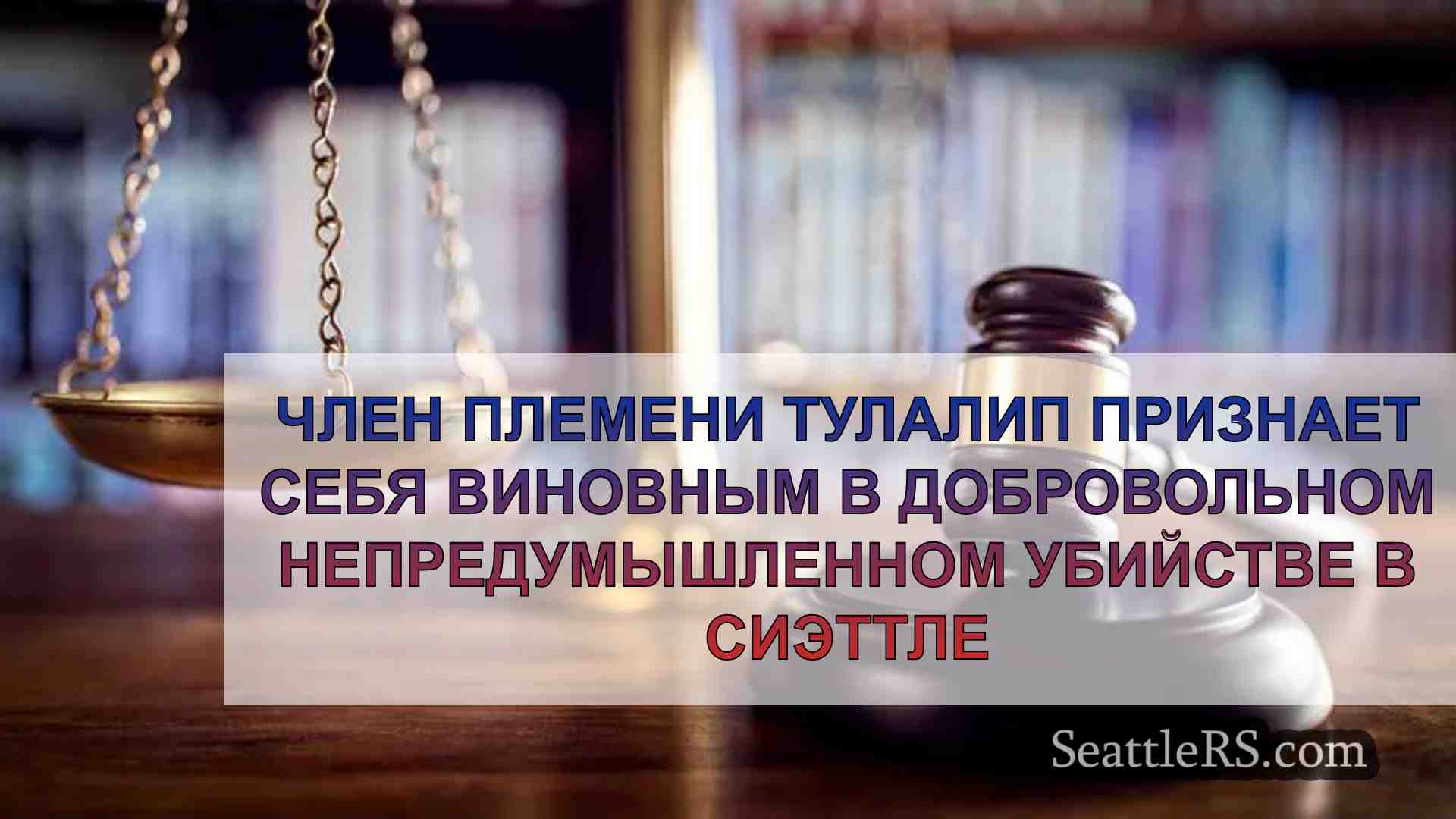 Член племени Тулалип признает себя