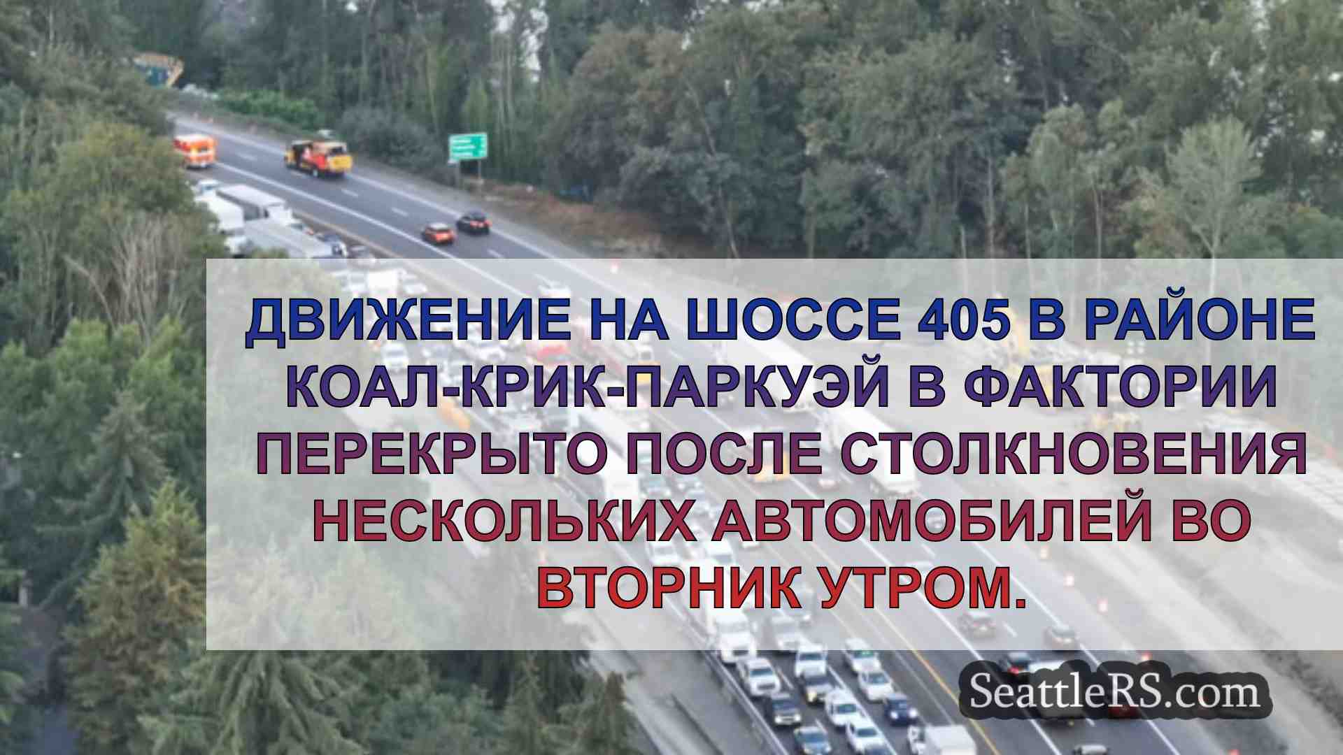 Новости Сиэтла SeattleRS