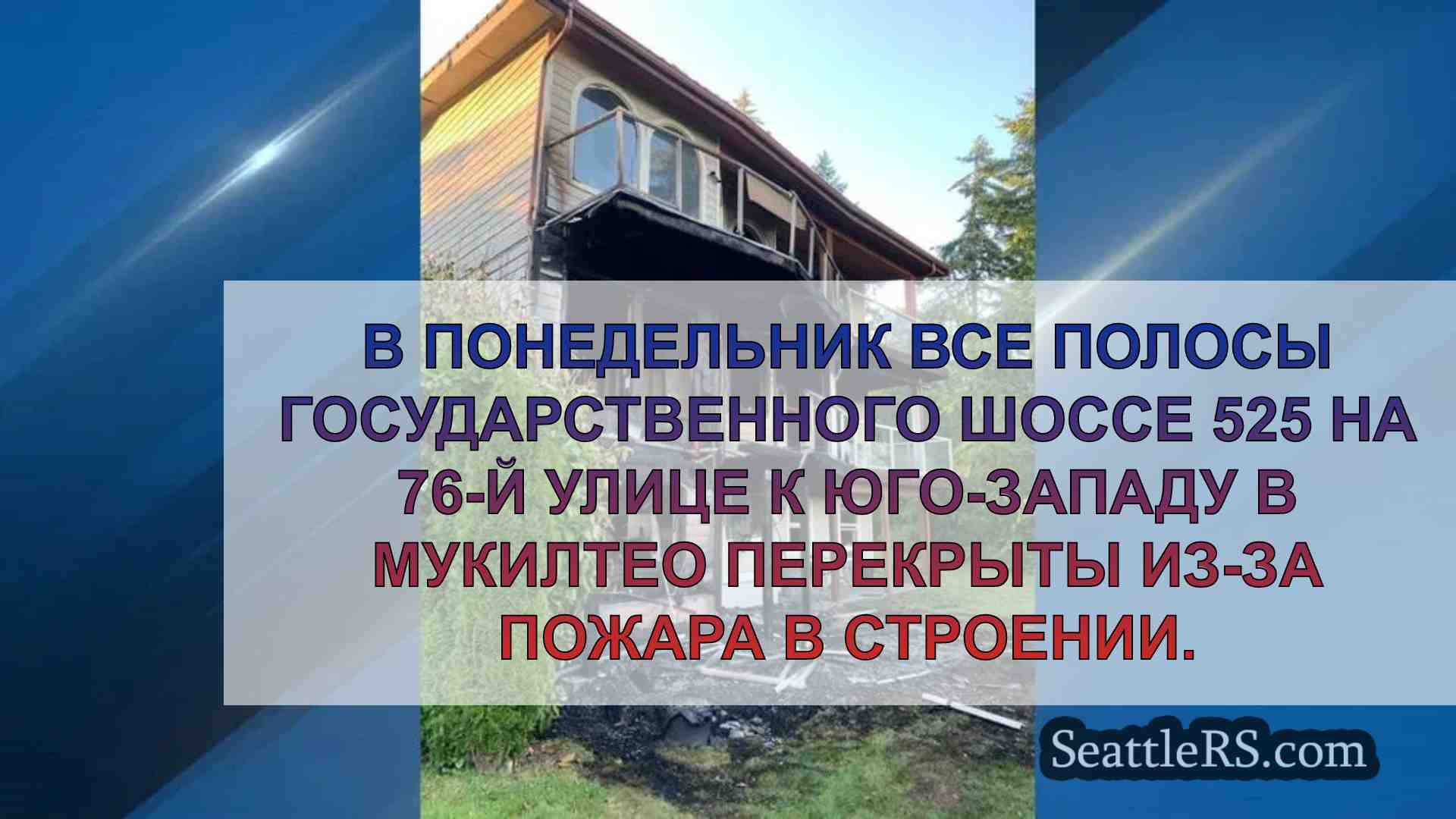 Пожар в строении перекрывает все полосы