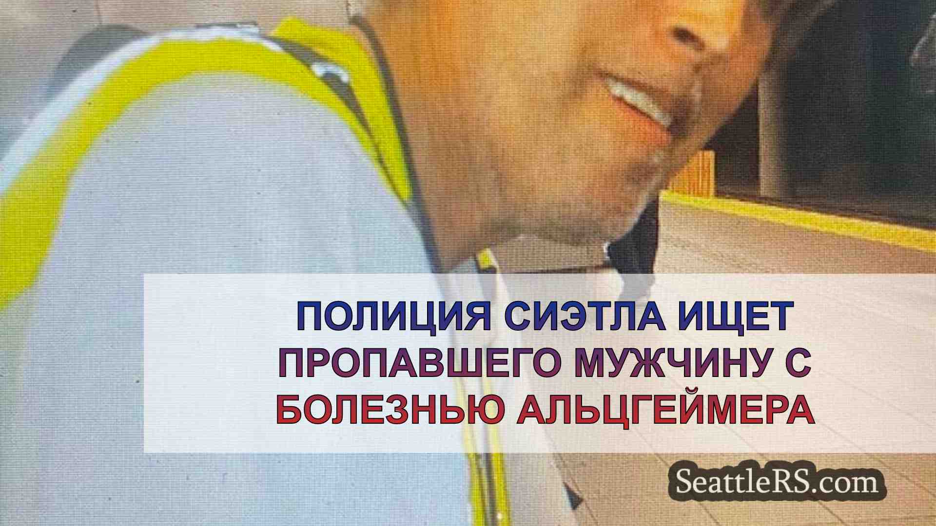 Полиция Сиэтла ищет пропавшего мужчину