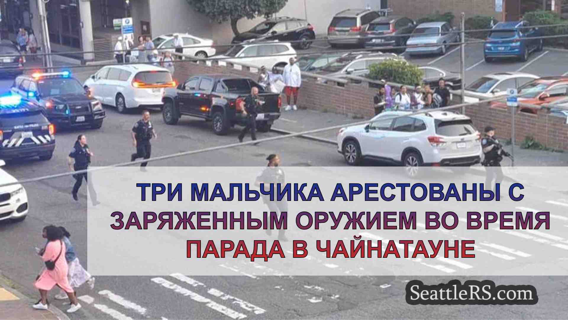 Три мальчика арестованы с заряженным