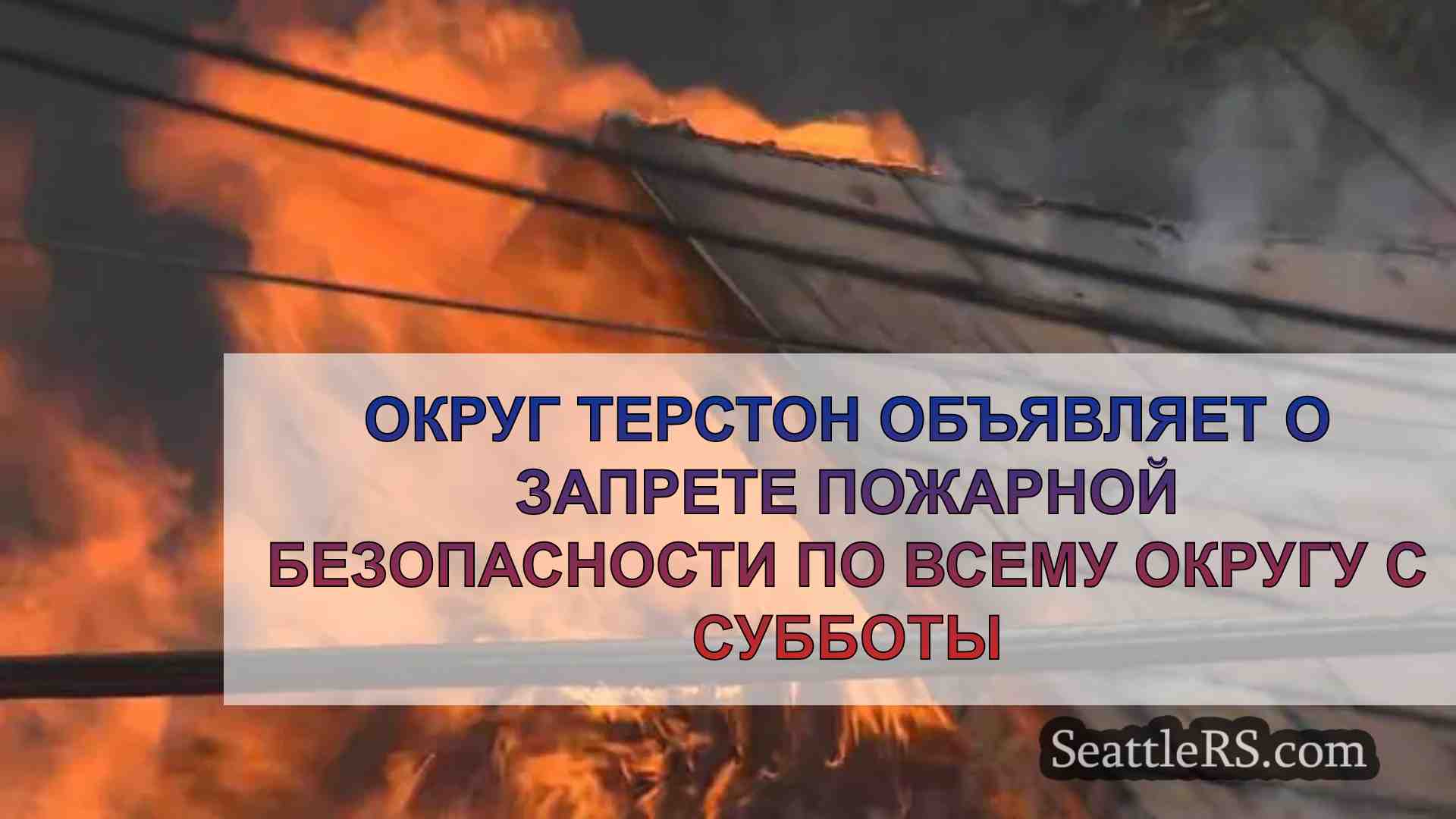 Округ Терстон объявляет о запрете