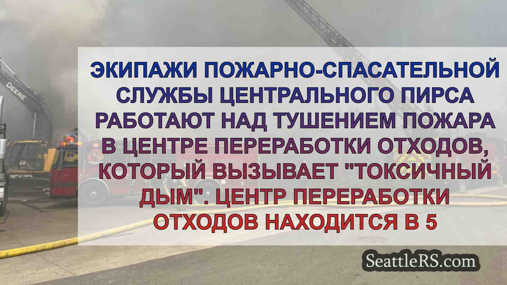 Новости Сиэтла SeattleRS