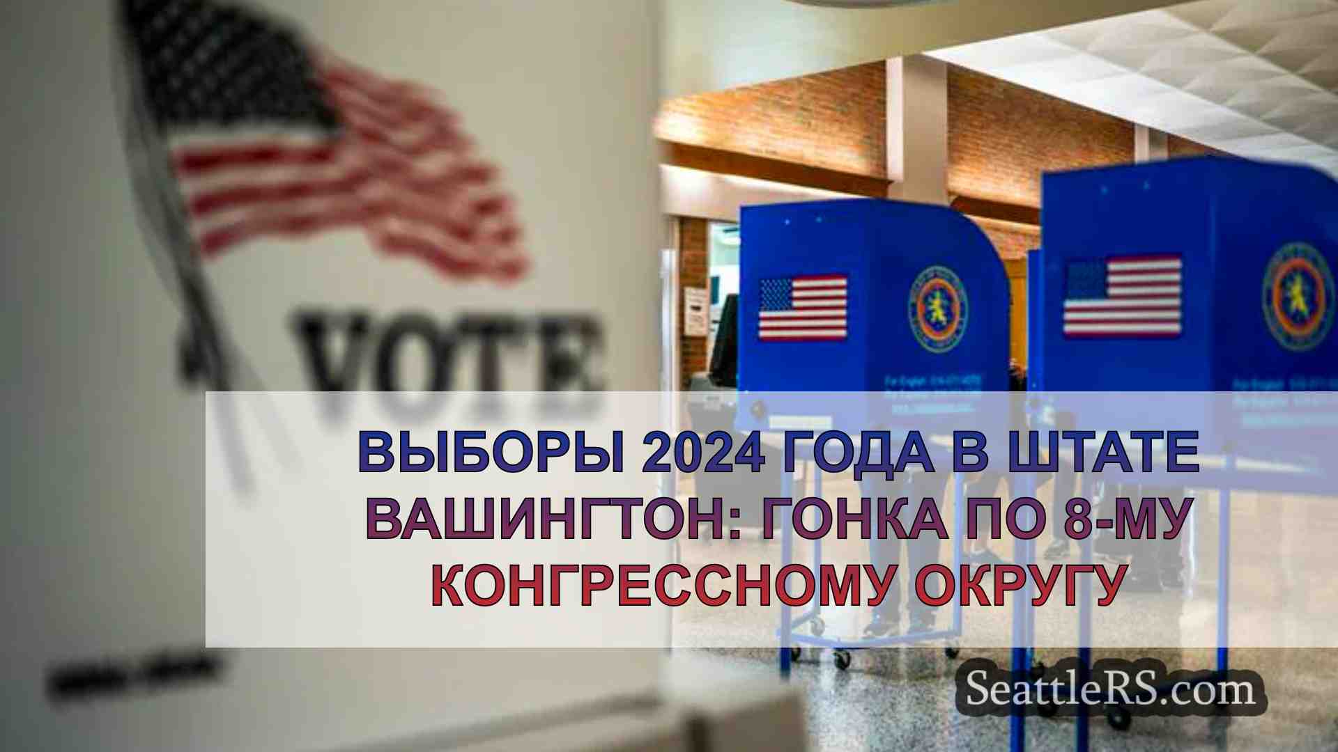 Выборы 2024 года в штате Вашингтон: