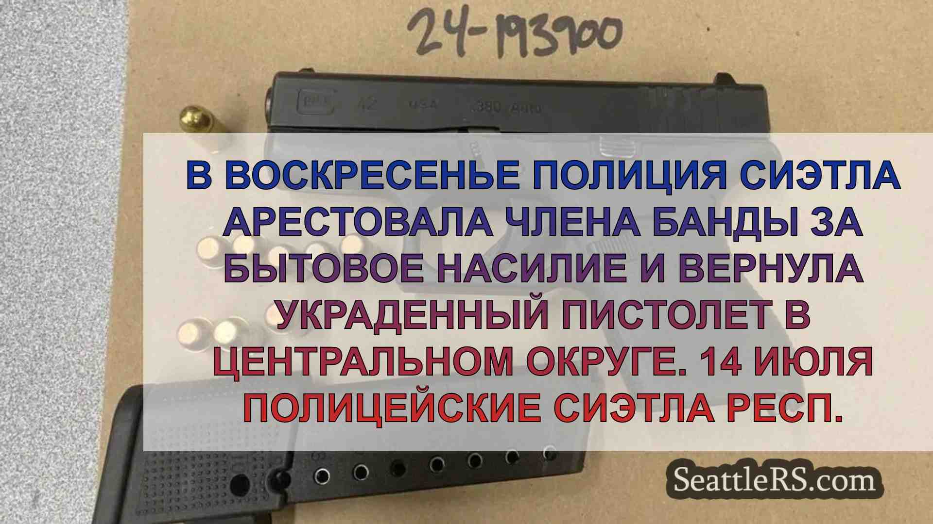 Член банды из Сиэтла арестован за