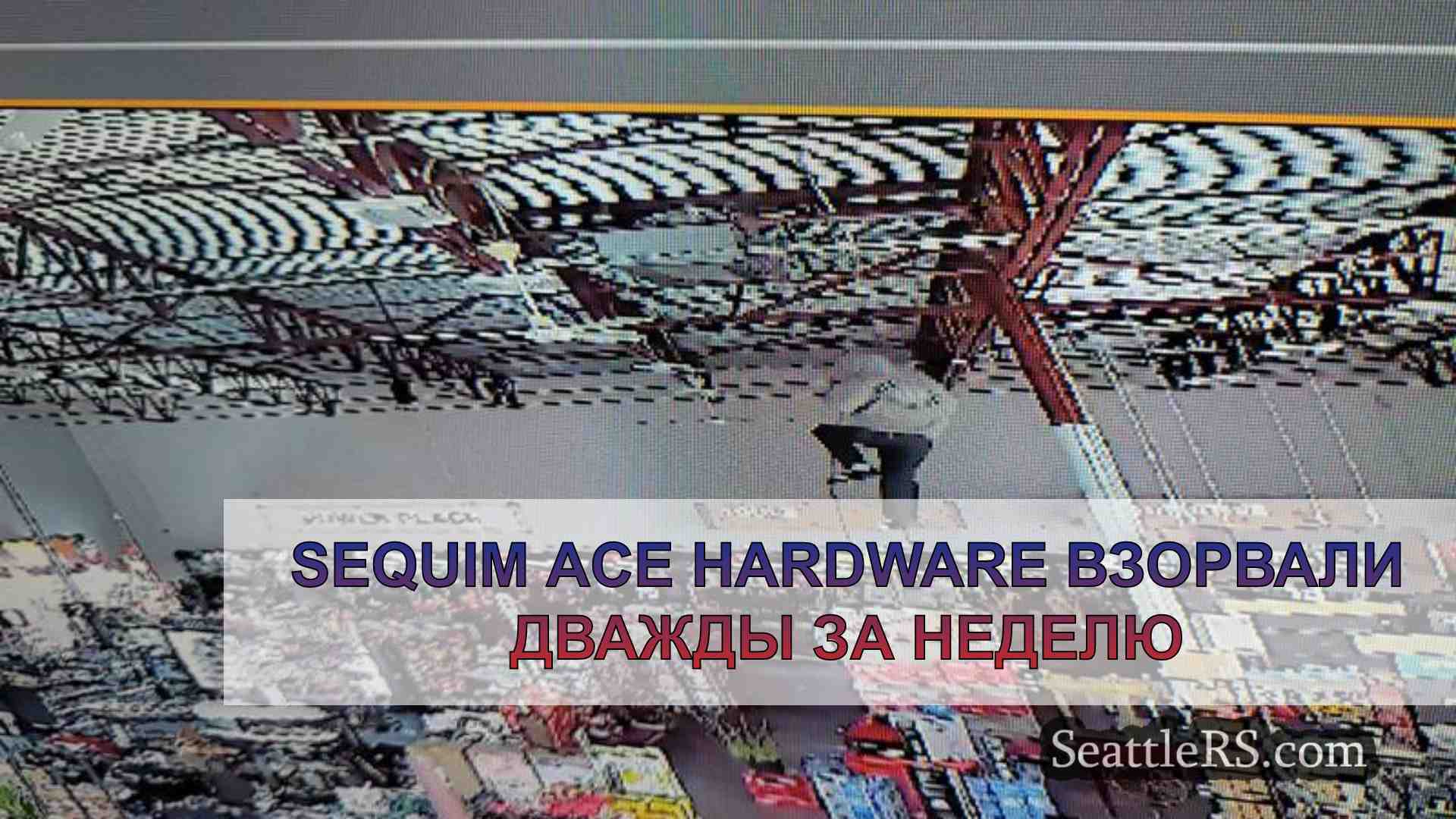 Sequim Ace Hardware взорвали дважды за