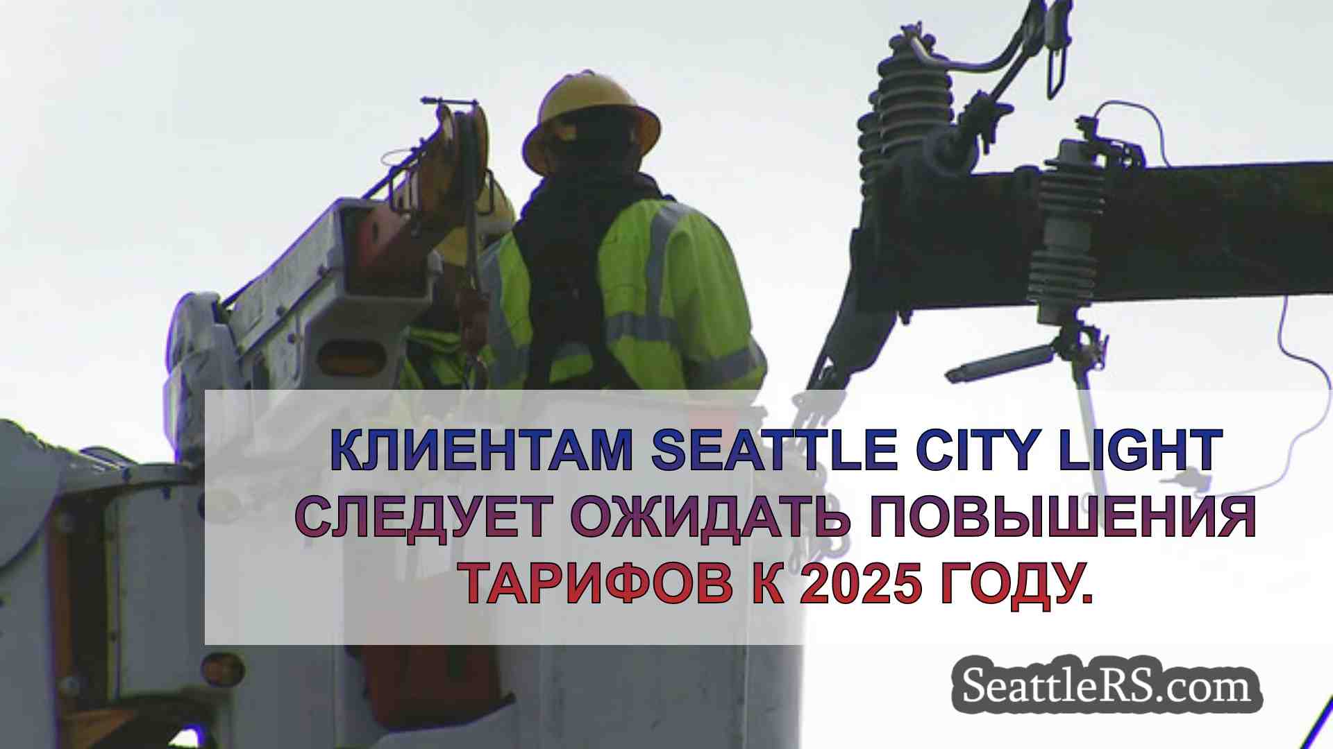 Новости Сиэтла SeattleRS