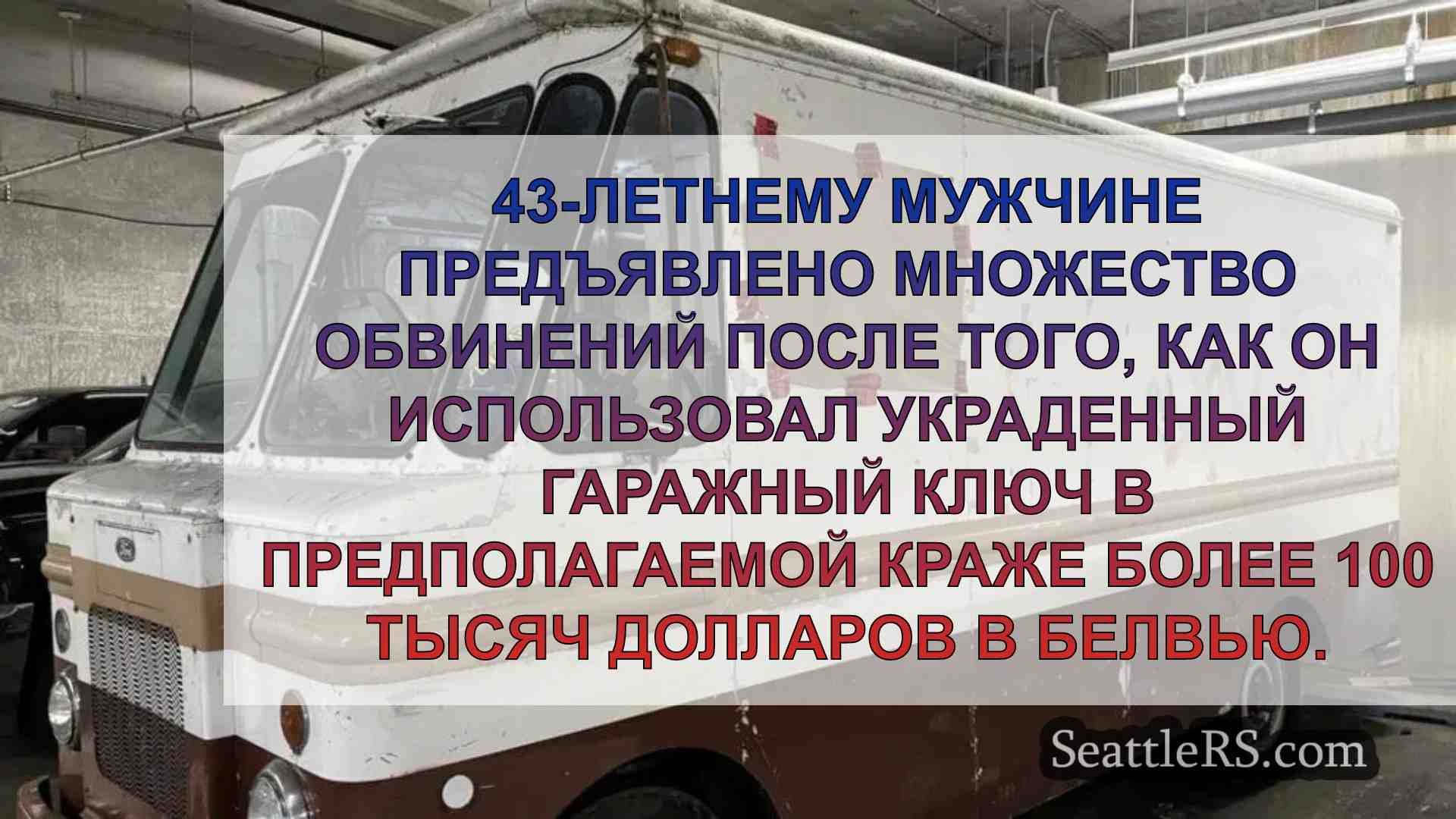 Мужчина из Белвью арестован за