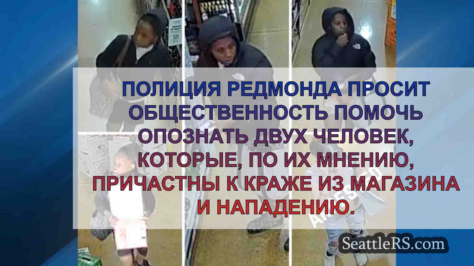 Полиция Редмонда просит помощи в