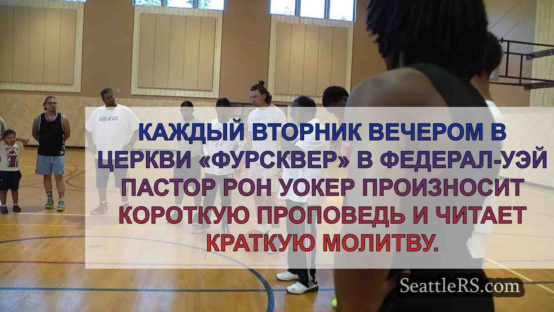 Еженедельная баскетбольная игра Game of