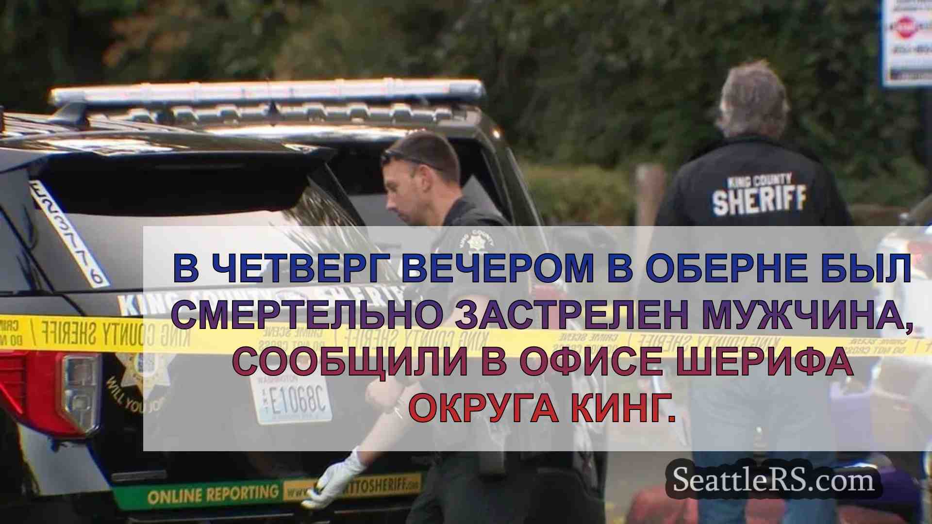 Мужчина смертельно ранен в Оберне,