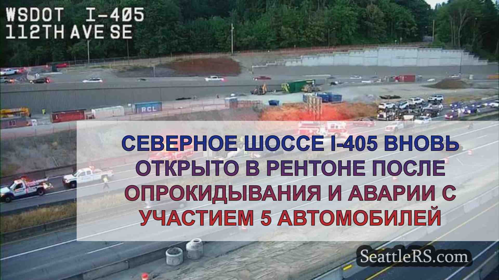 Северное шоссе I-405 вновь открыто в