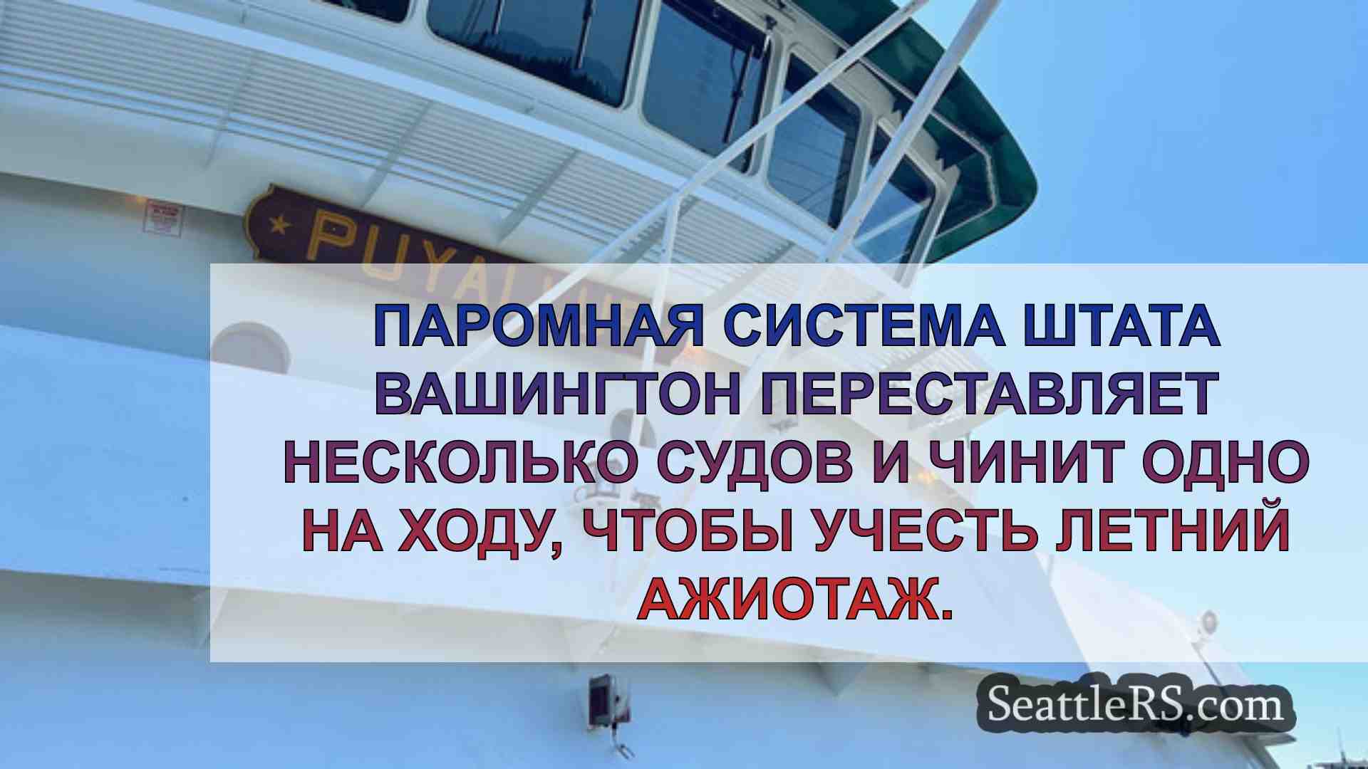 Новости Сиэтла SeattleRS