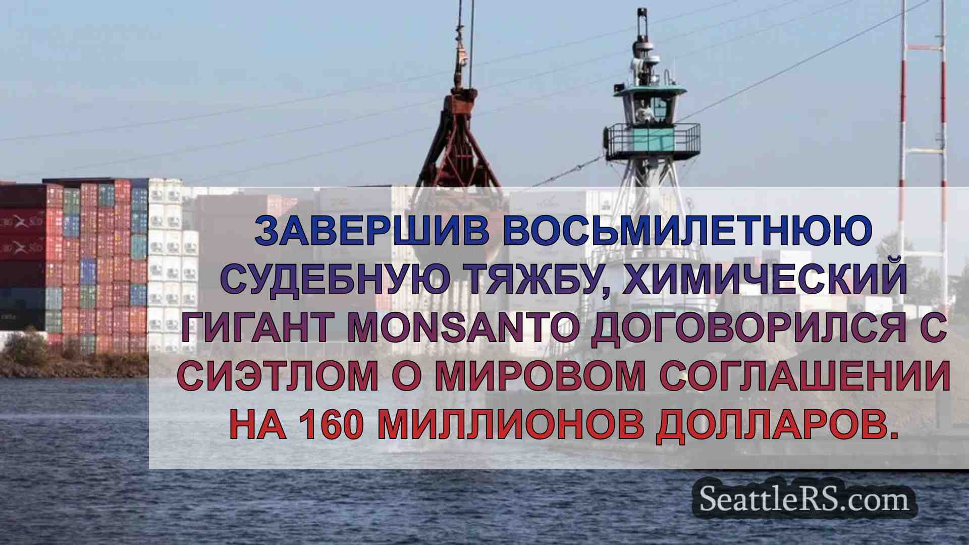 Компания Monsanto заключила мировое