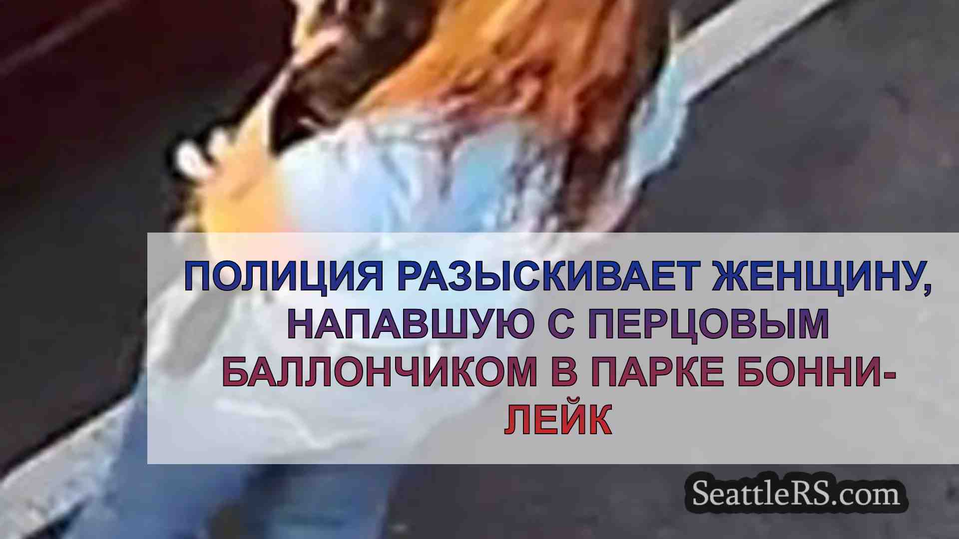 Новости Сиэтла SeattleRS
