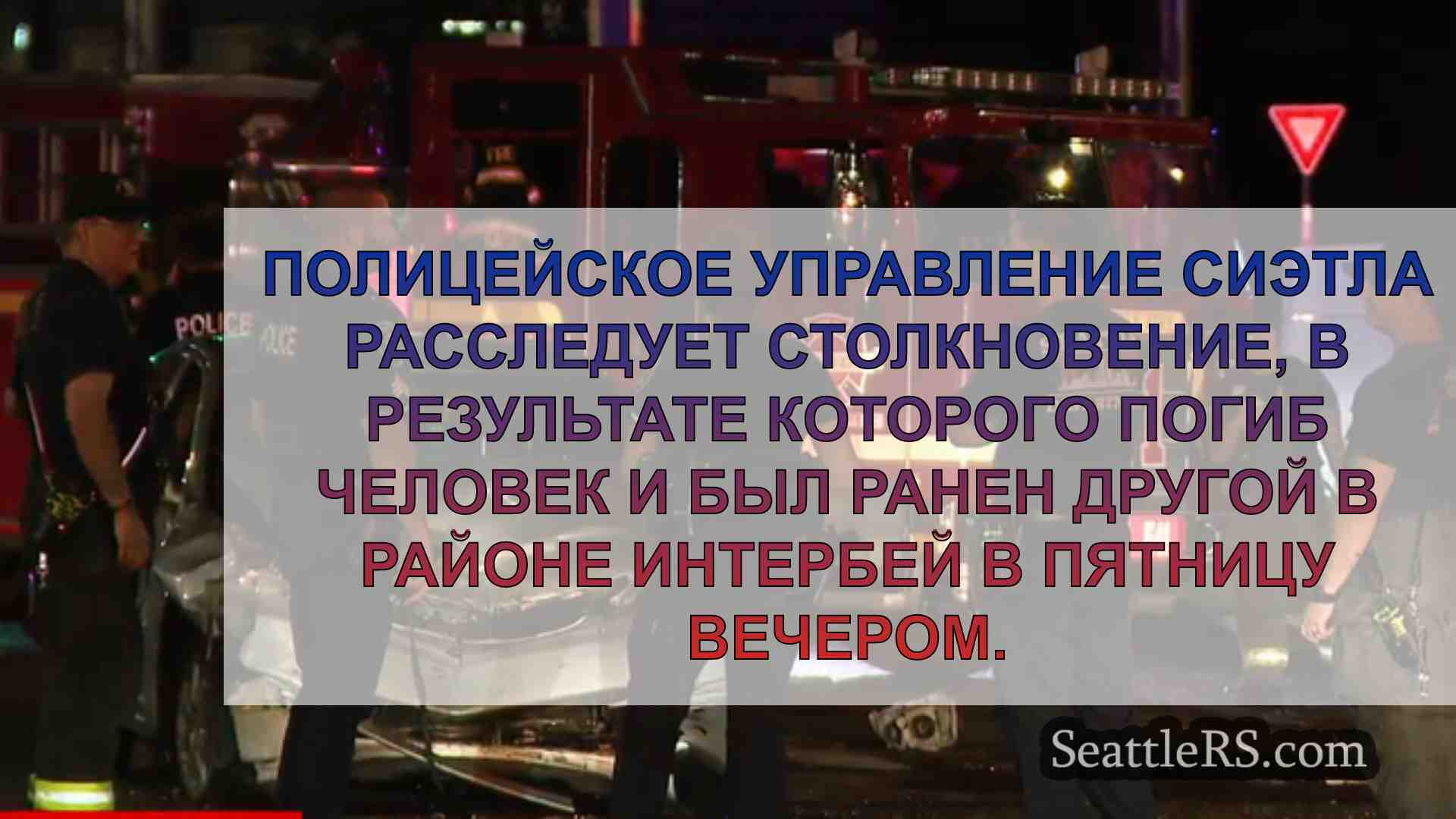 Новости Сиэтла SeattleRS