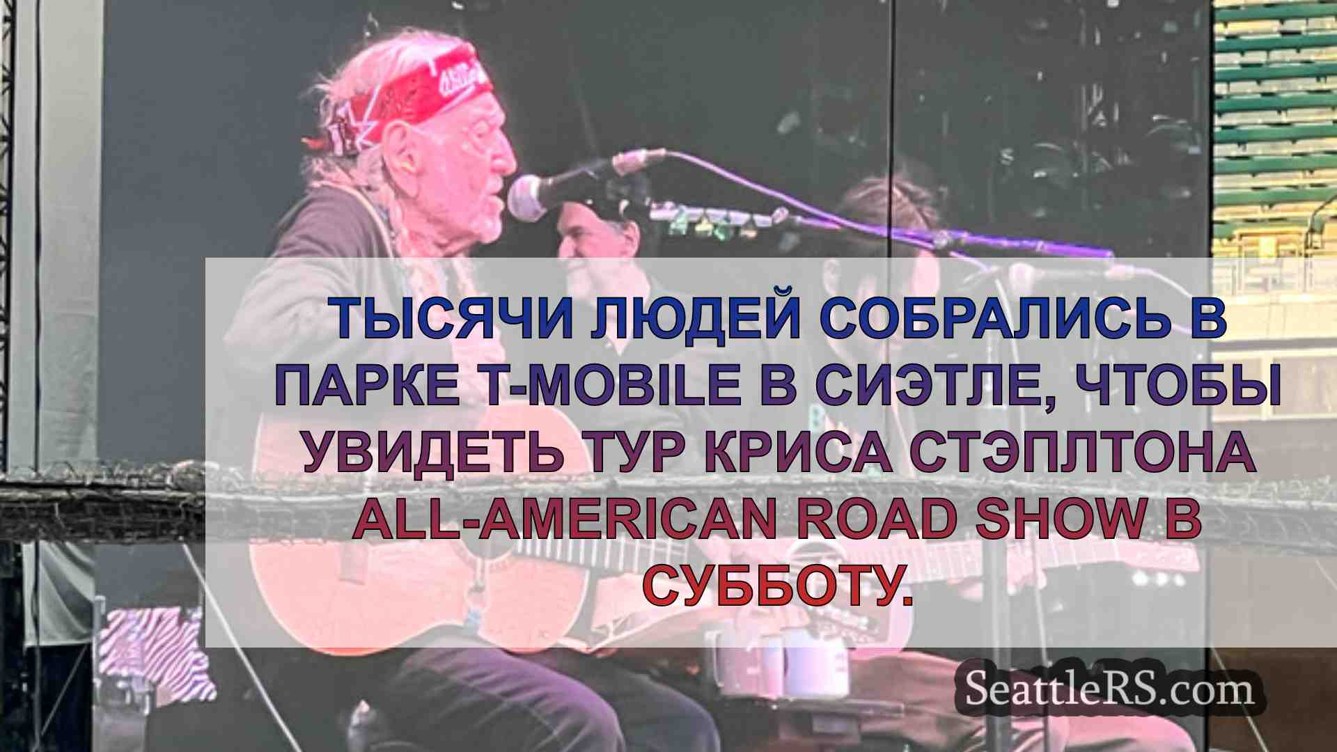 Новости Сиэтла SeattleRS