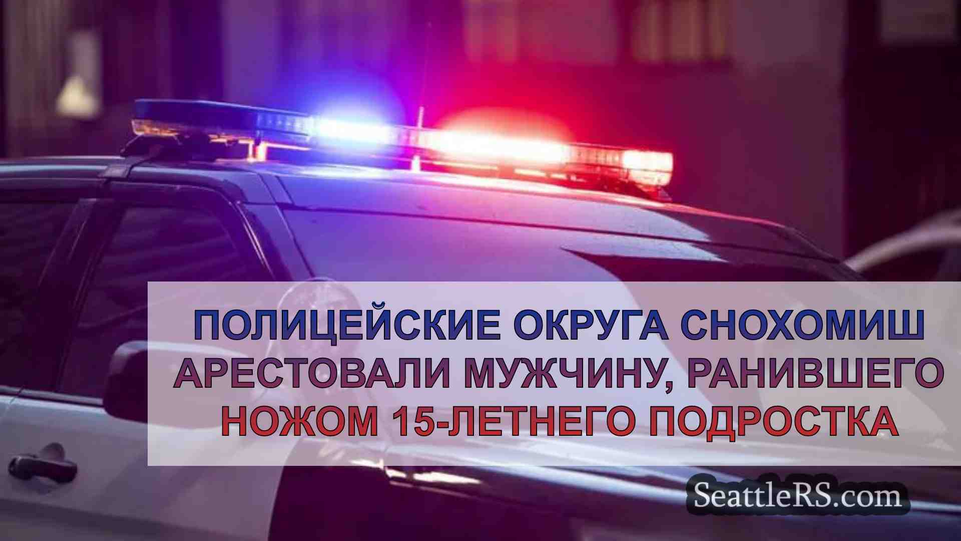 Полицейские округа Снохомиш арестовали