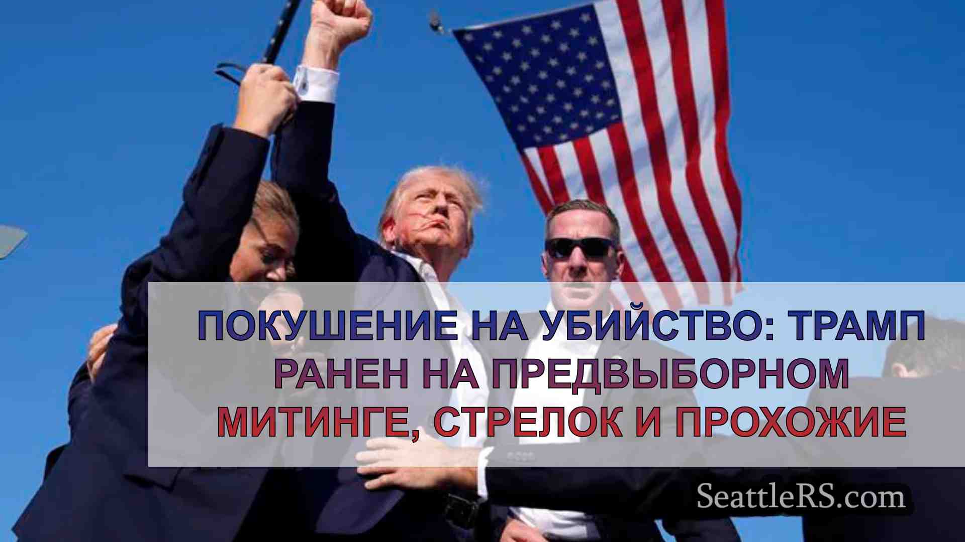 Покушение на убийство: Трамп ранен на