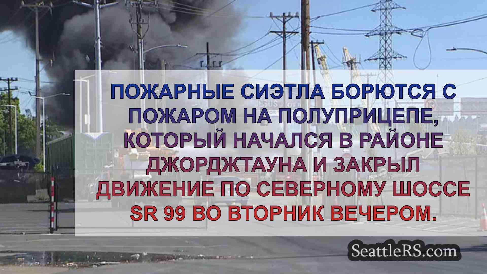 Новости Сиэтла SeattleRS