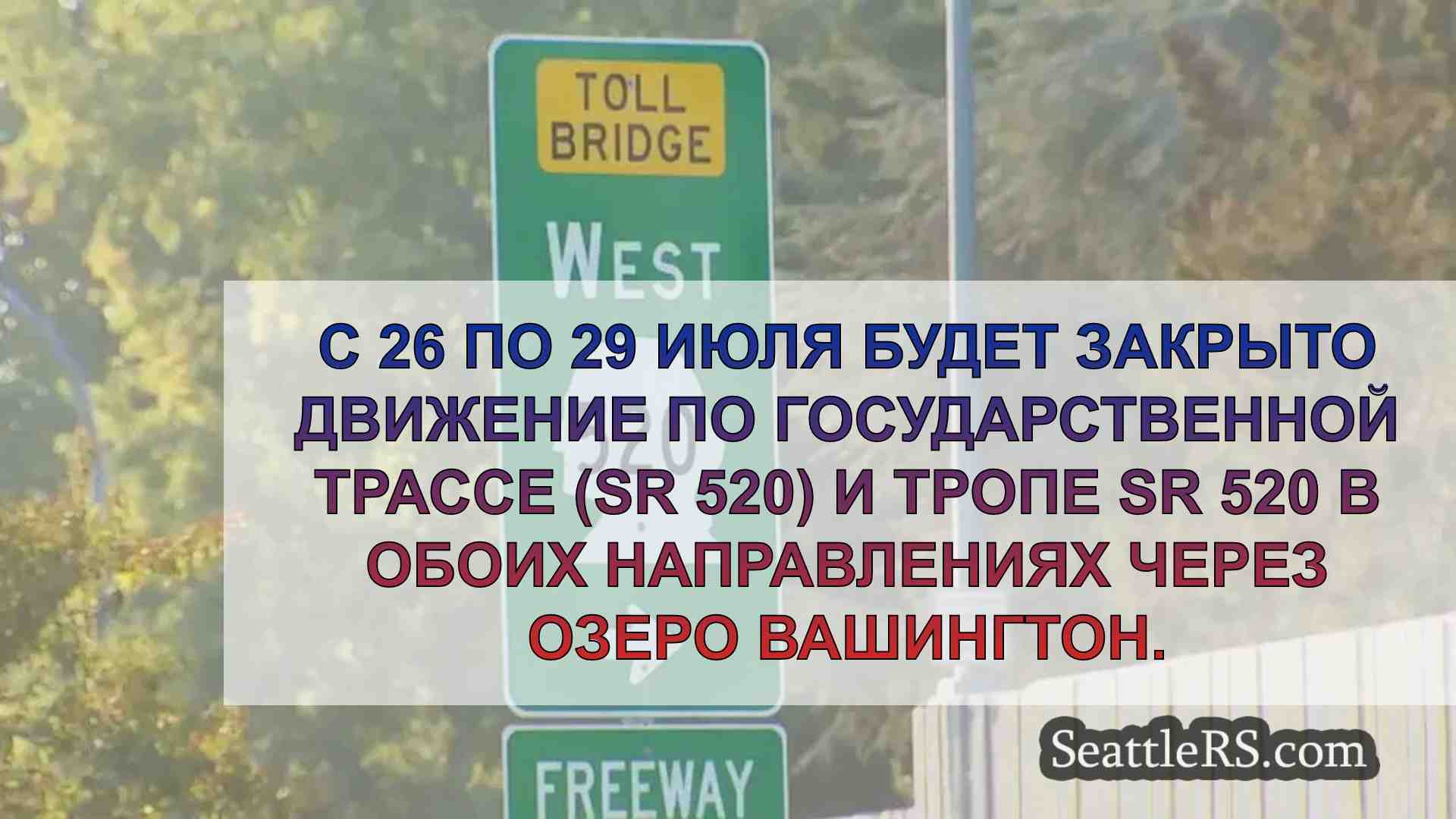 Полное закрытие на выходные SR 520