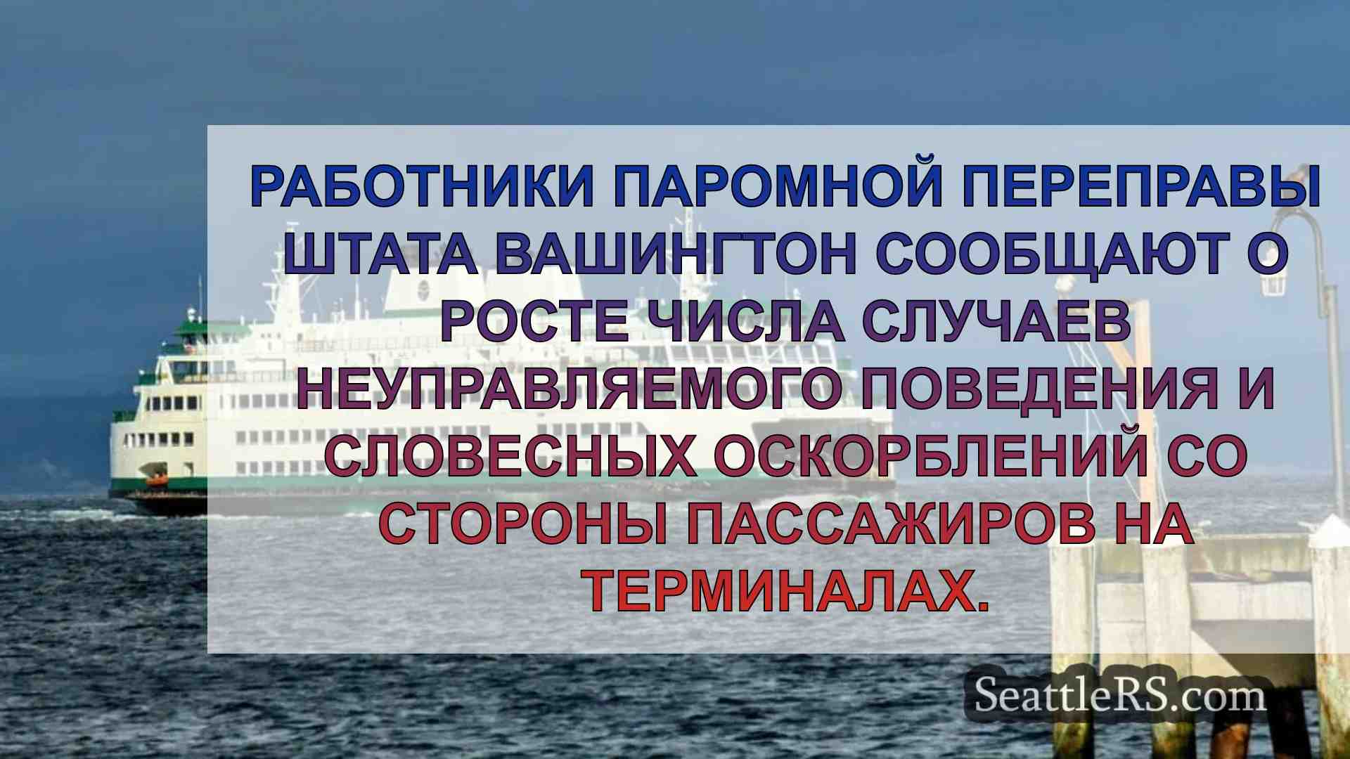 Работники паромов штата Вашингтон