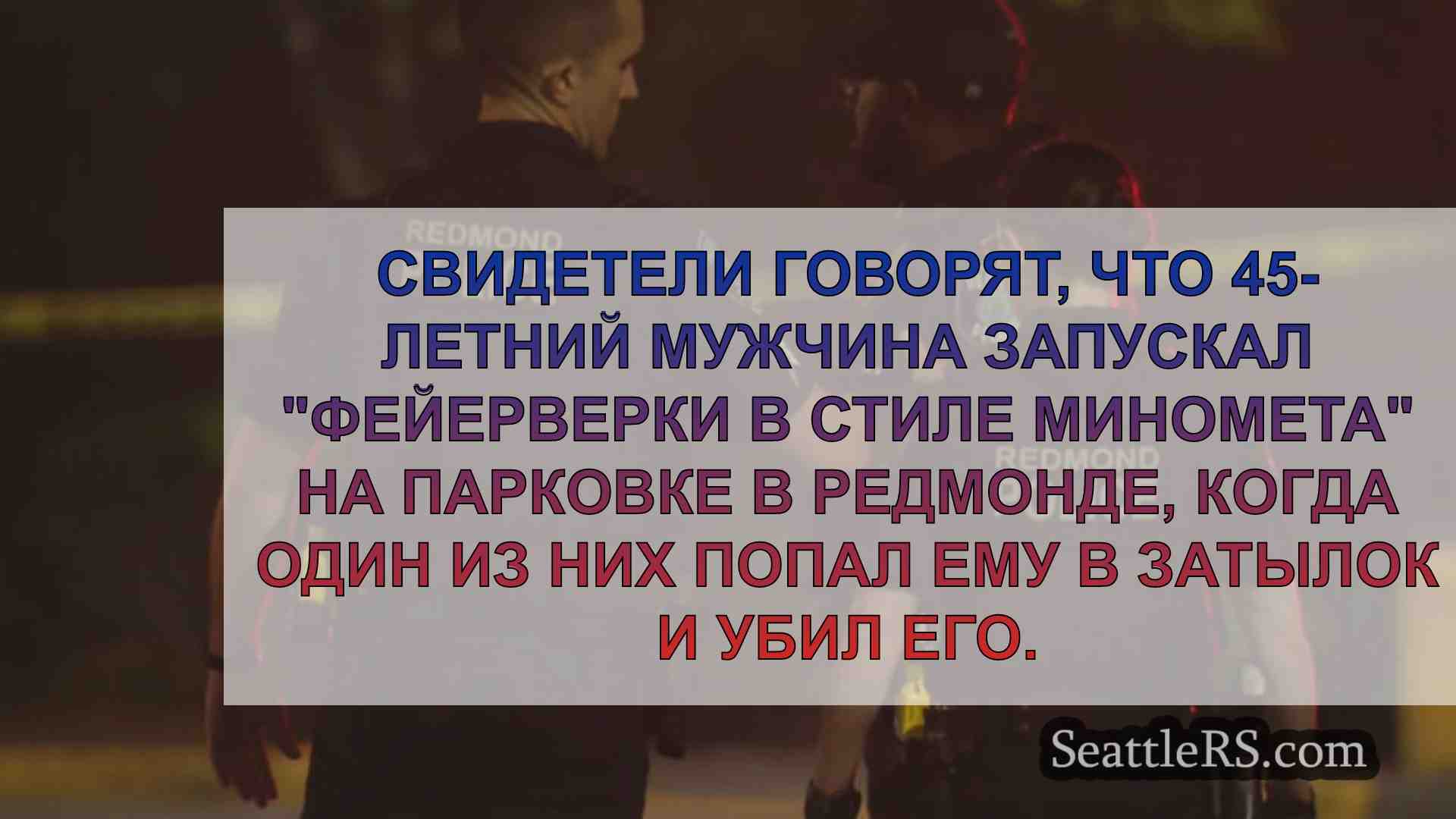 Новости Сиэтла SeattleRS