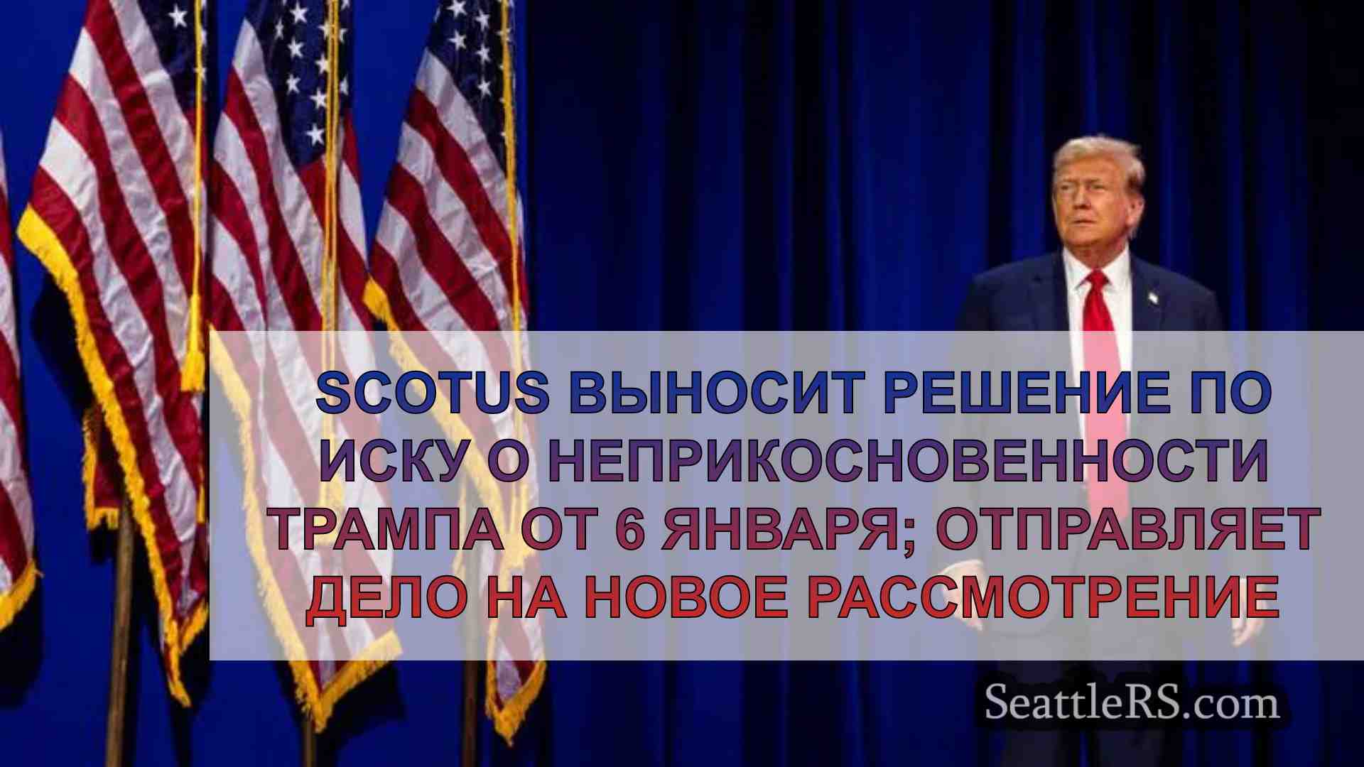 SCOTUS выносит решение по иску об