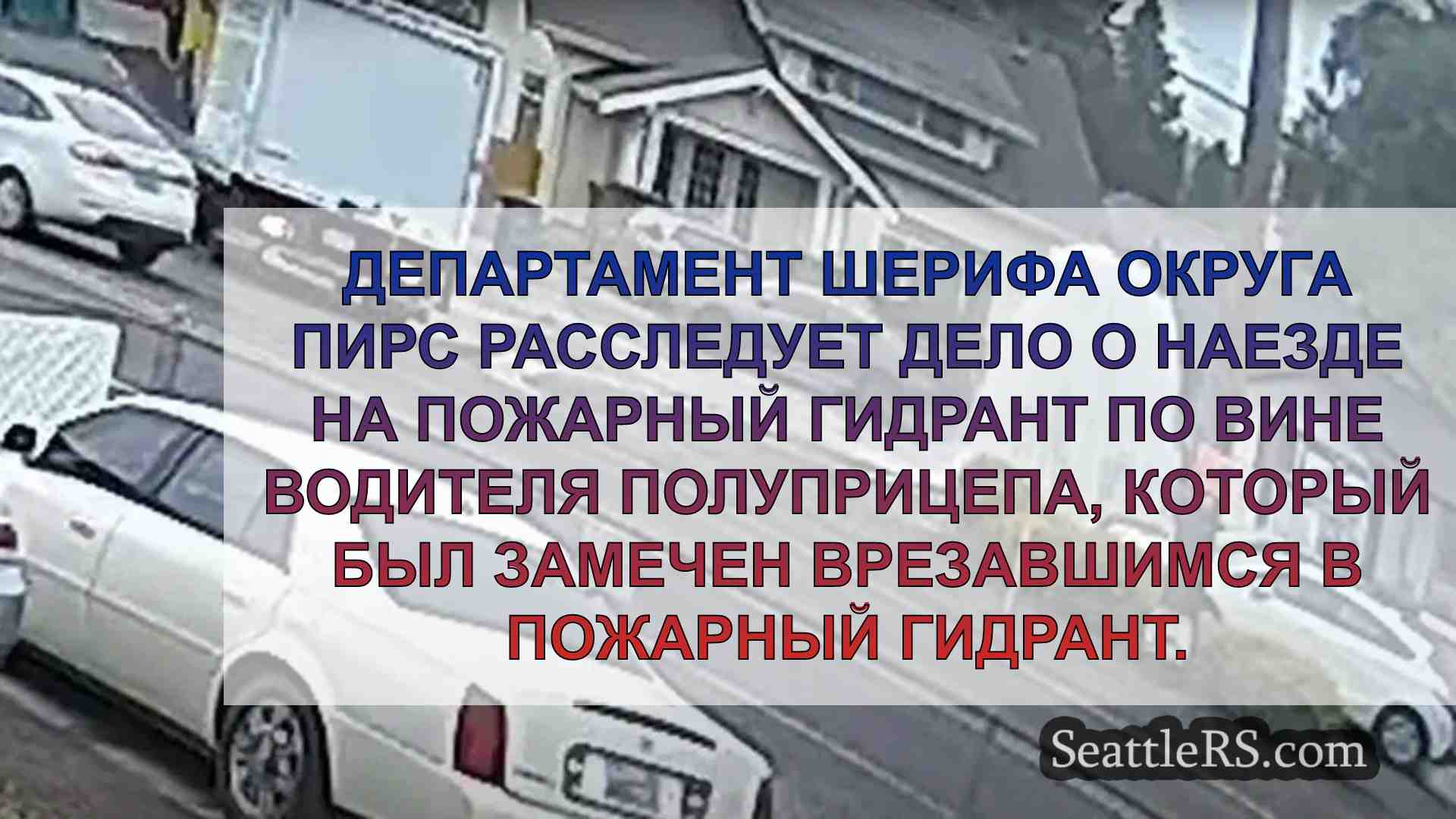 Полуприцеп наехал на пожарный гидрант в