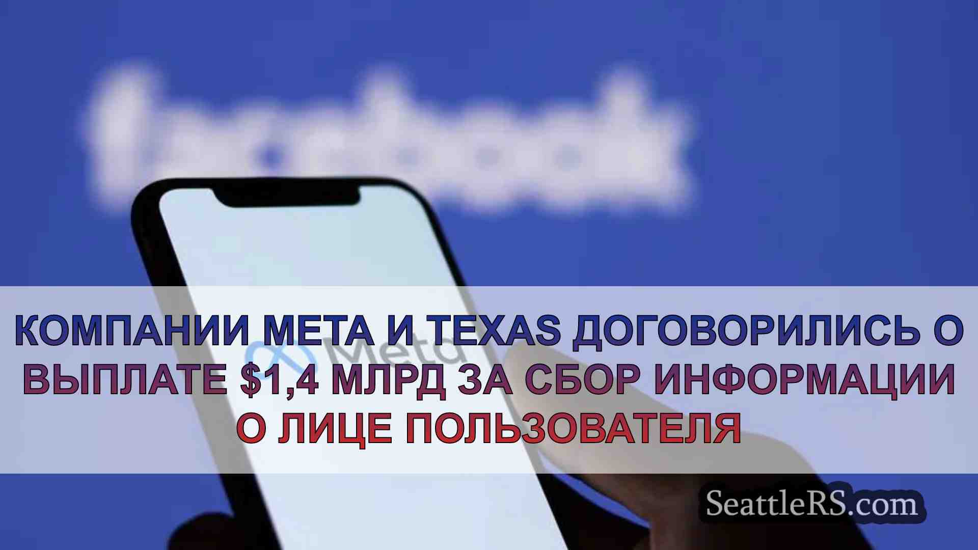 Meta, Техас согласны на $1,4 млрд за