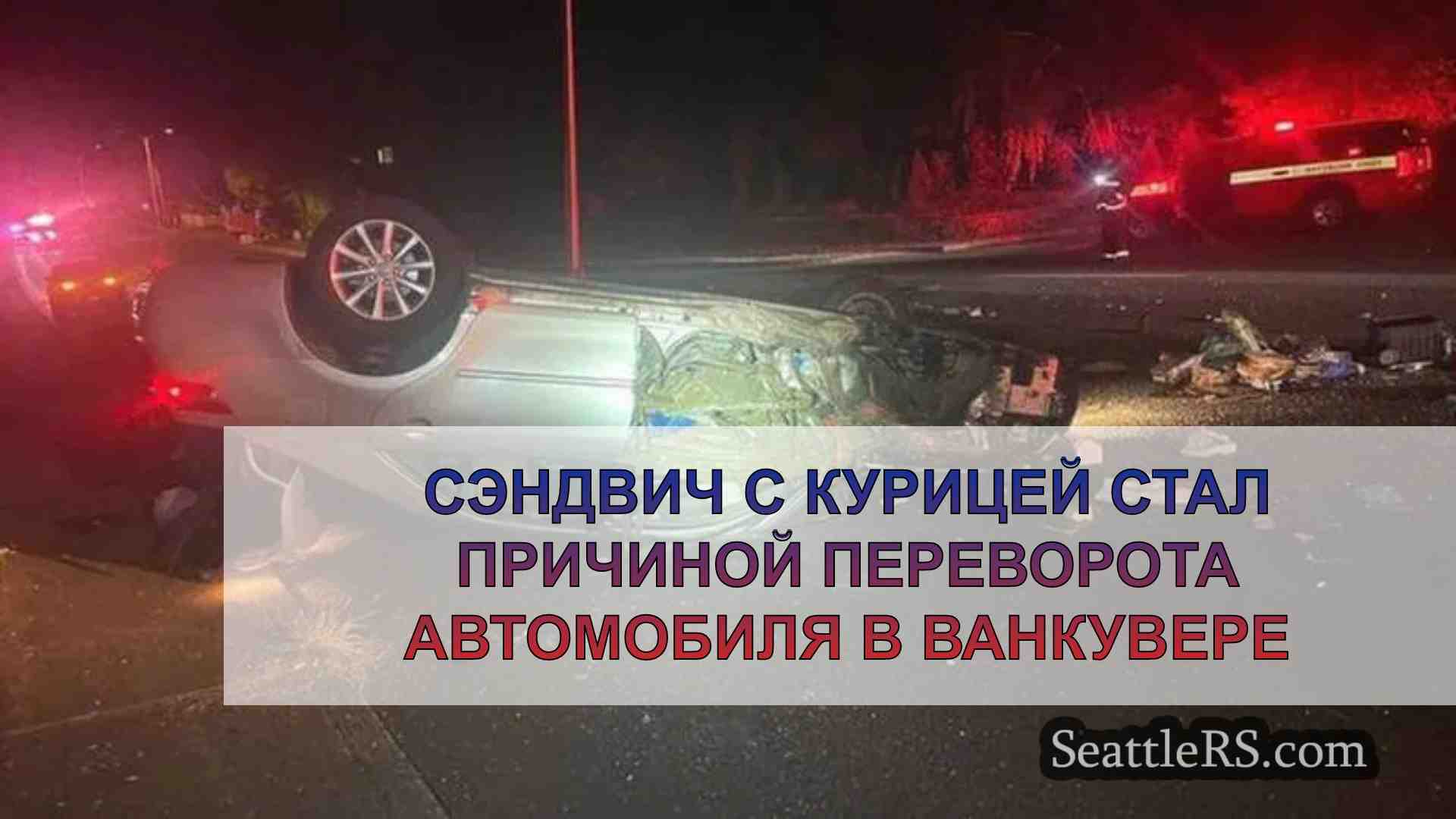 Сэндвич с курицей стал причиной