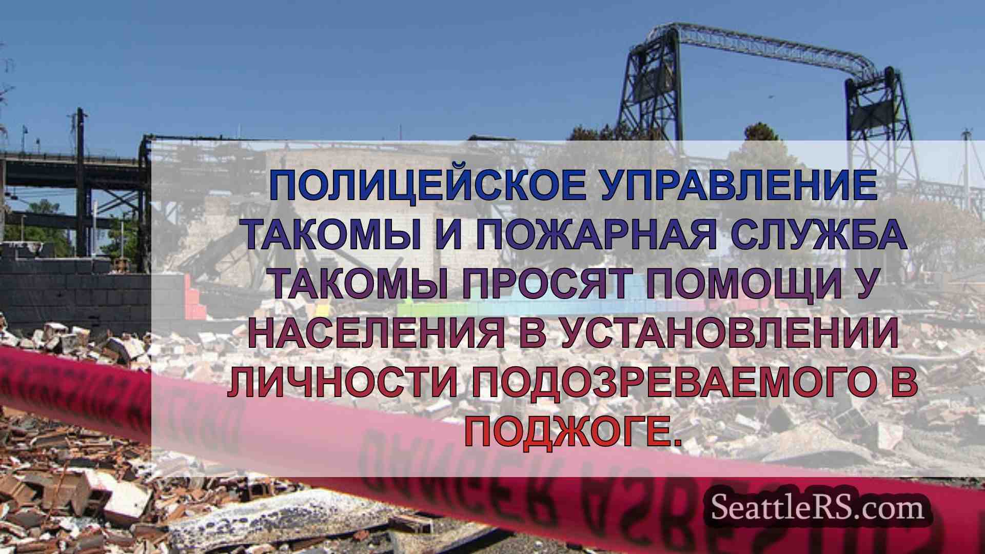 Новости Сиэтла SeattleRS