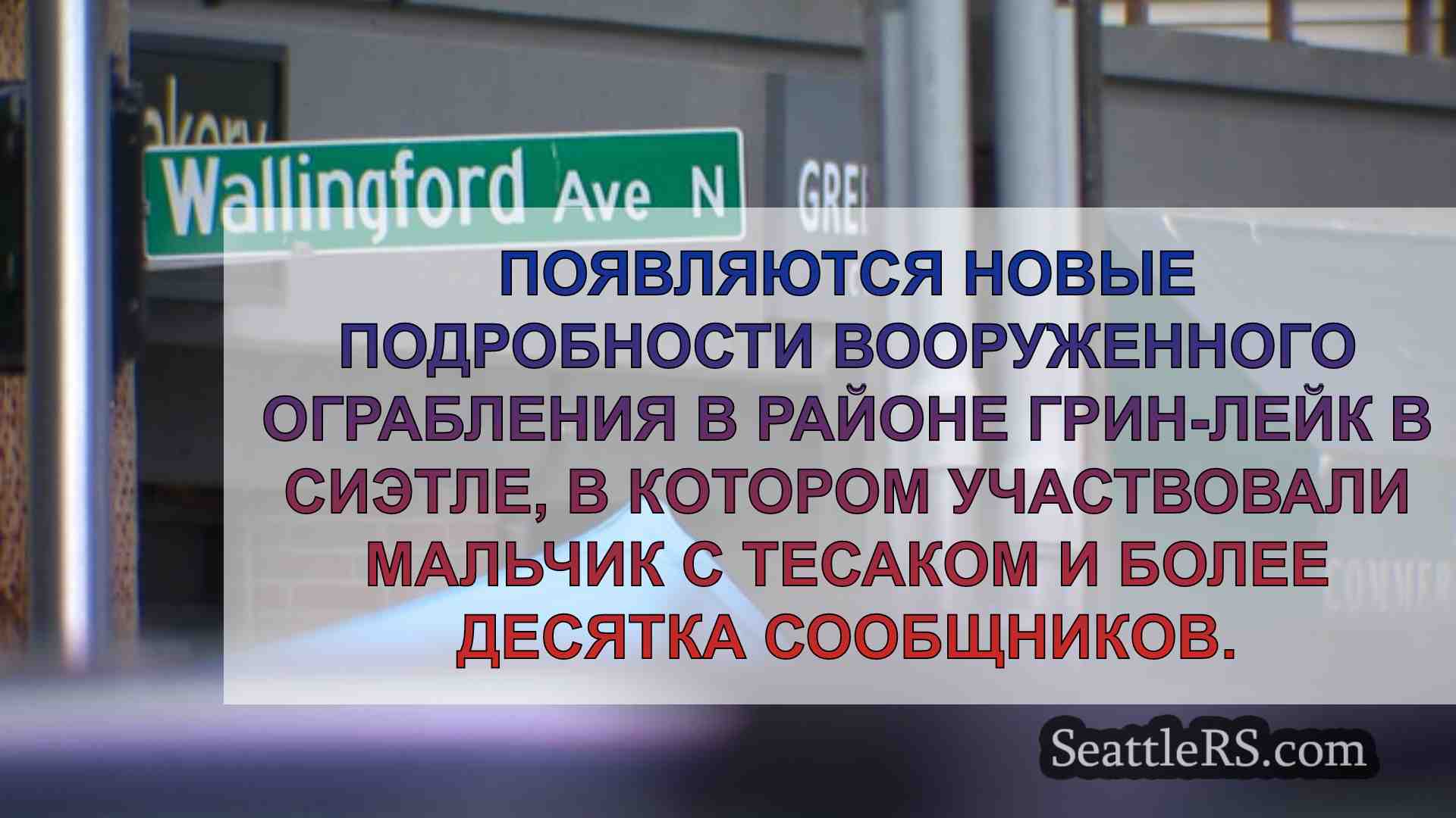 Новости Сиэтла SeattleRS