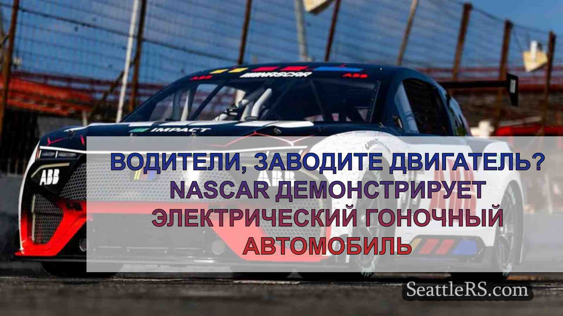 Водители, заводите двигатель? NASCAR