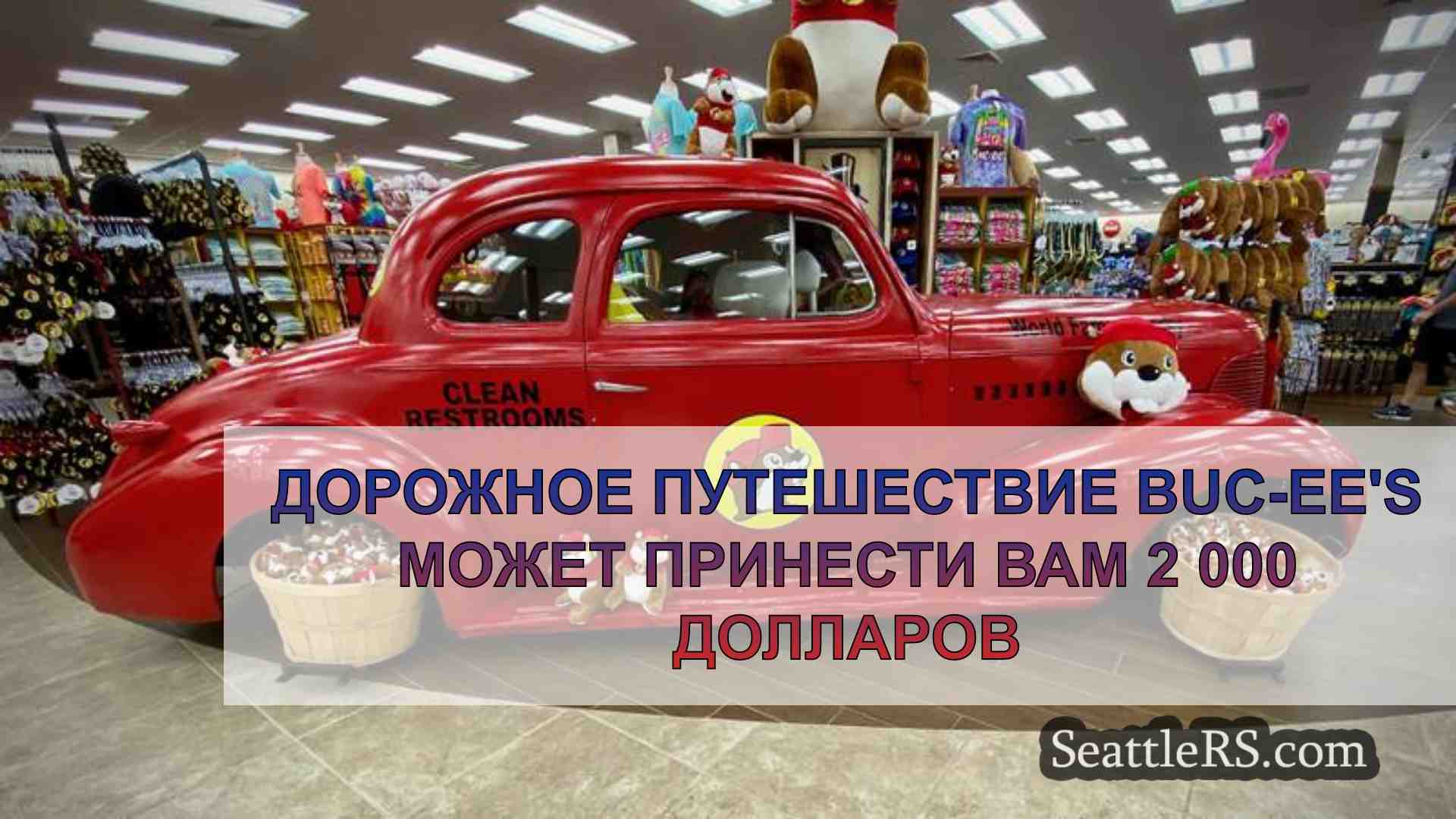 Дорожное путешествие Buc-ee's может