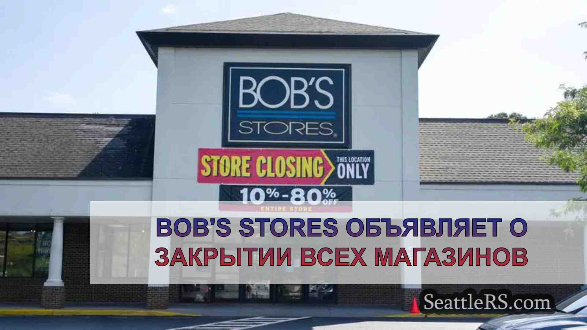 Bob's Stores объявляет о закрытии всех