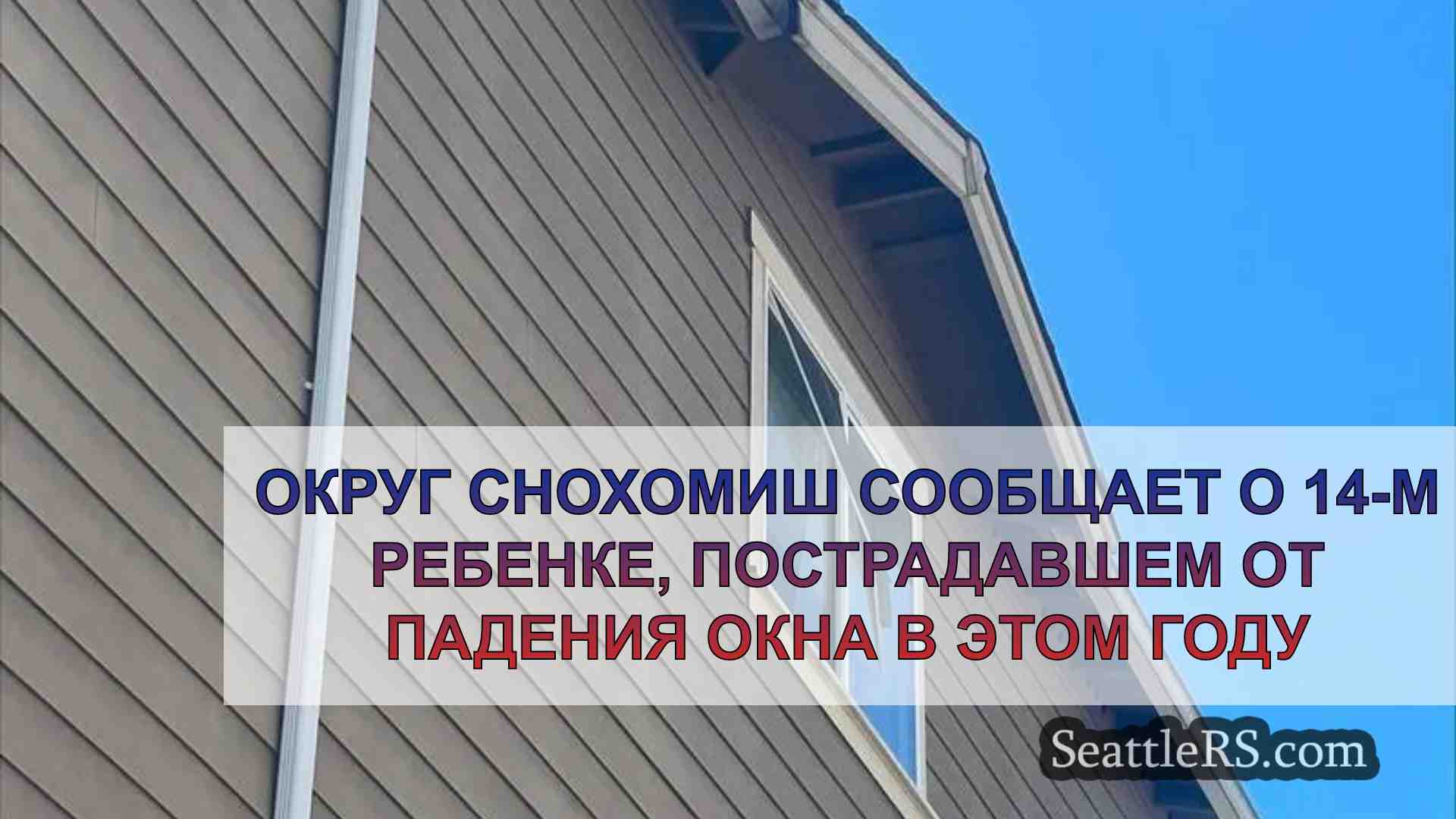 Округ Снохомиш сообщает о 14-м ребенке,