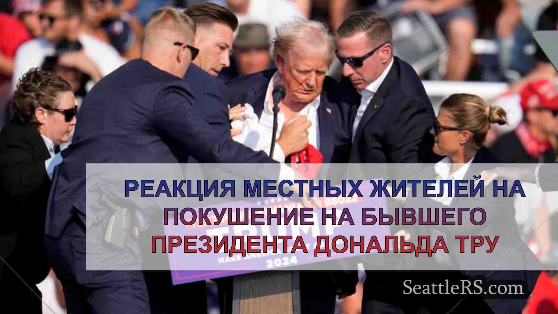 Реакция местных жителей на покушение на