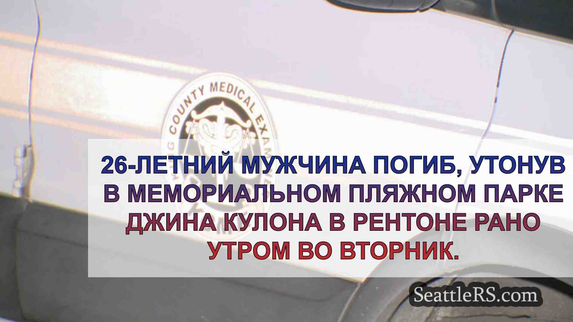 Новости Сиэтла SeattleRS