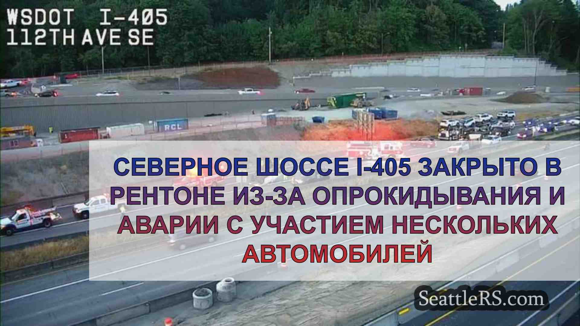 Северное шоссе I-405 закрыто в Рентоне
