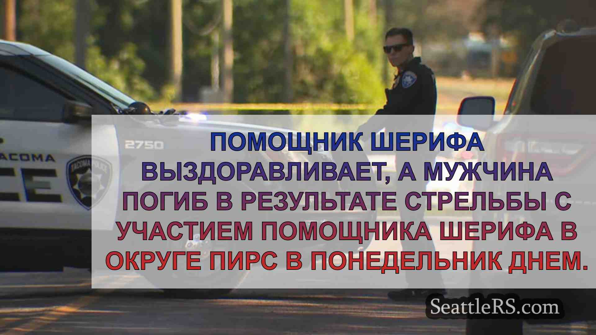 Новости Сиэтла SeattleRS