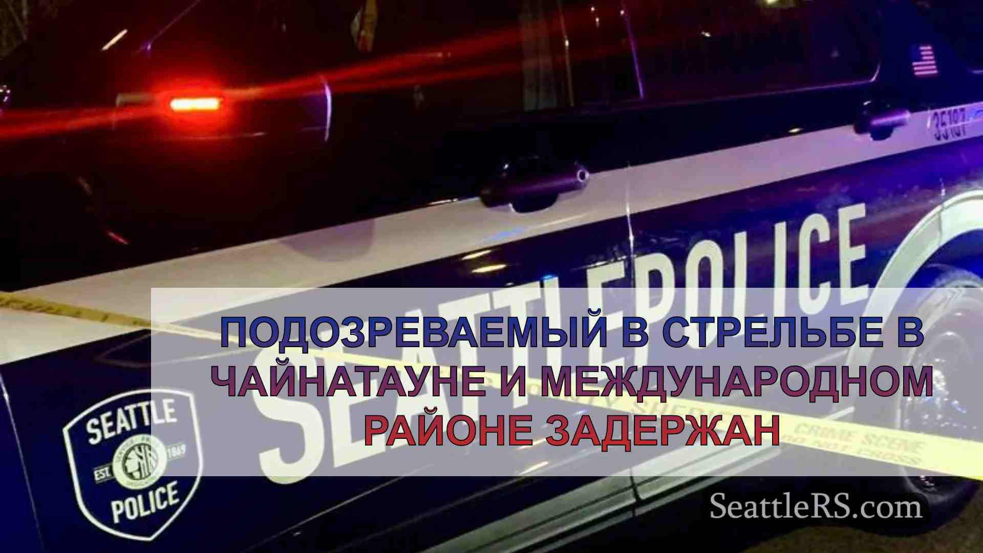 Подозреваемый в стрельбе в Чайнатауне и