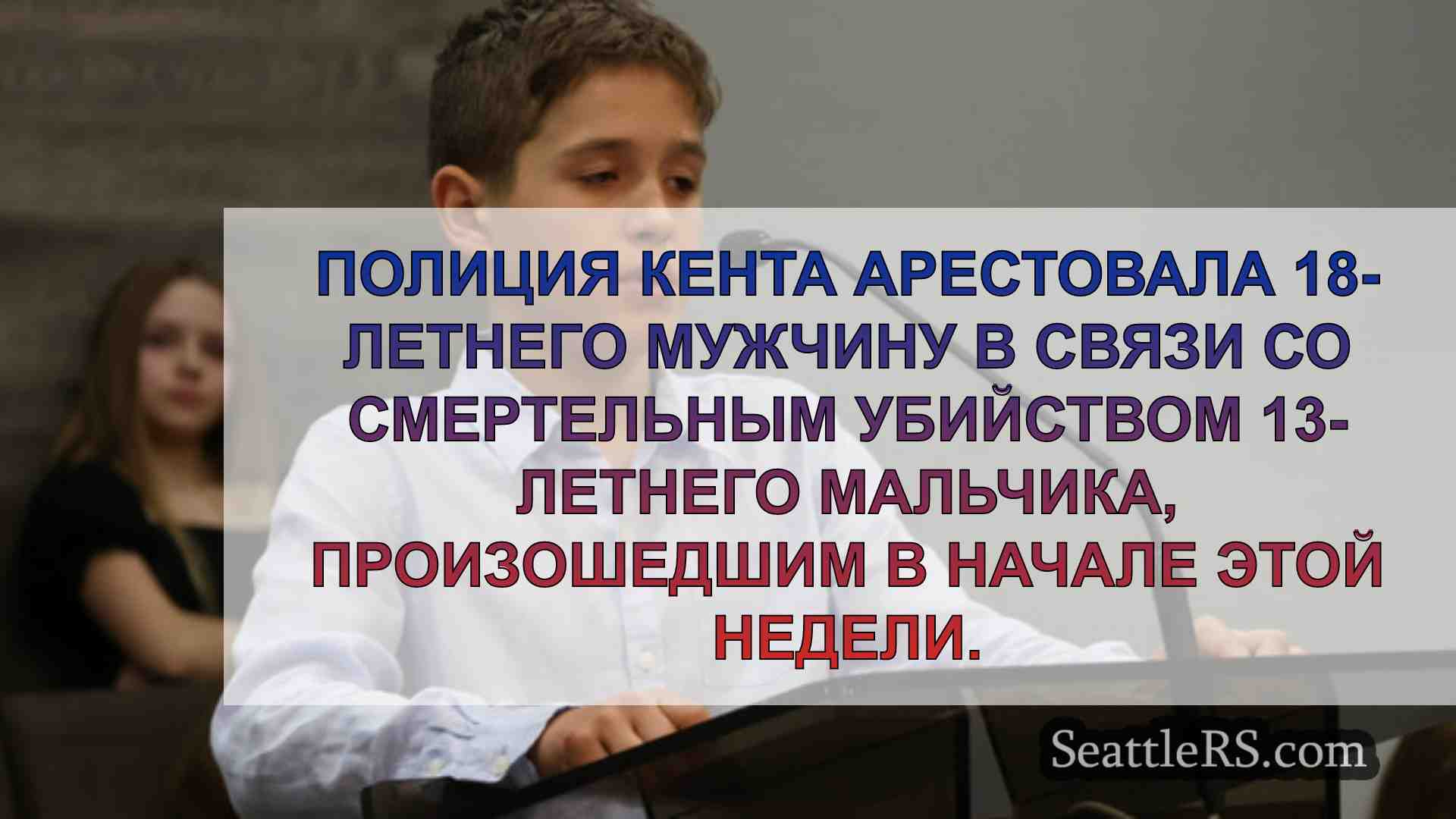 Новости Сиэтла SeattleRS