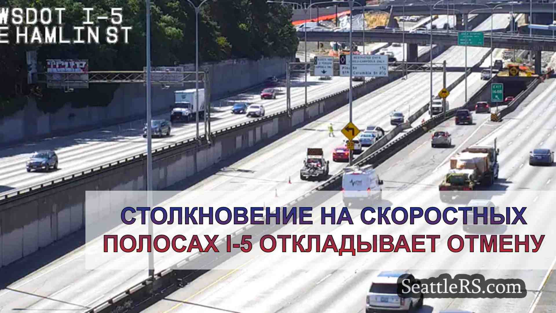 Столкновение на скоростных полосах I-5