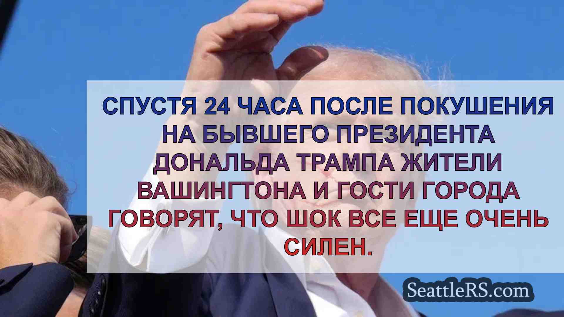 Избиратели Вашингтона реагируют спустя
