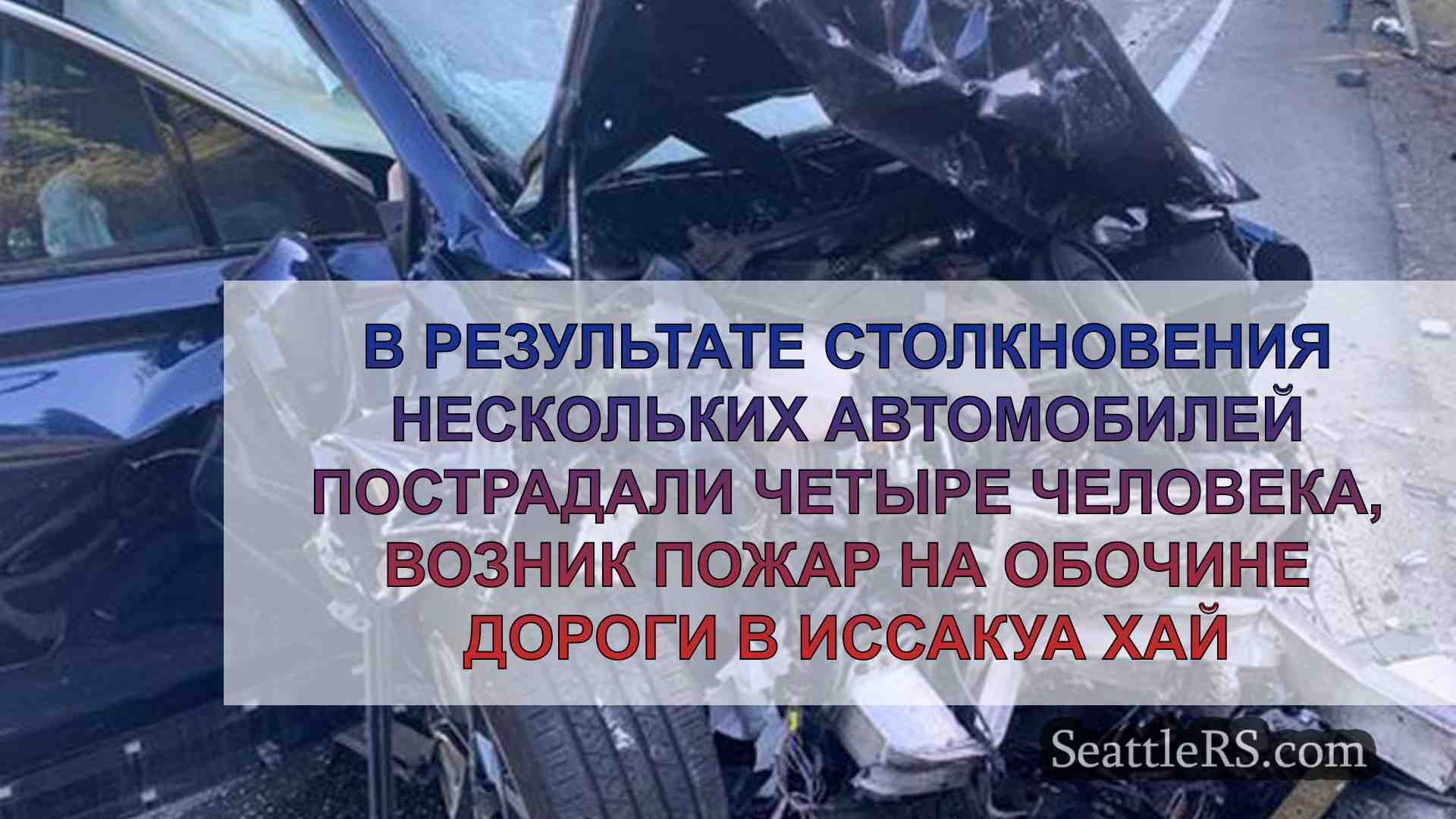 В результате столкновения нескольких