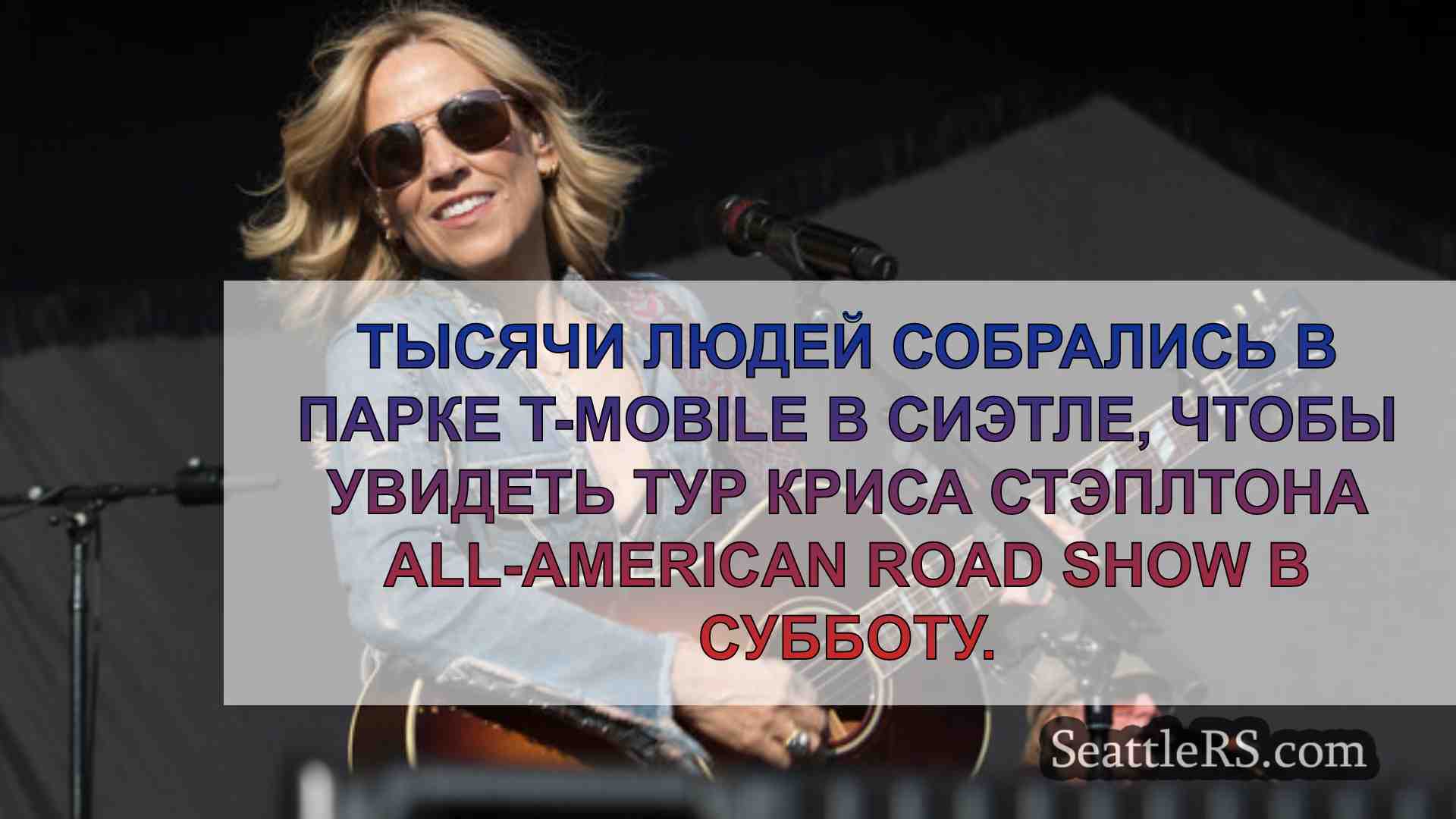 Новости Сиэтла SeattleRS