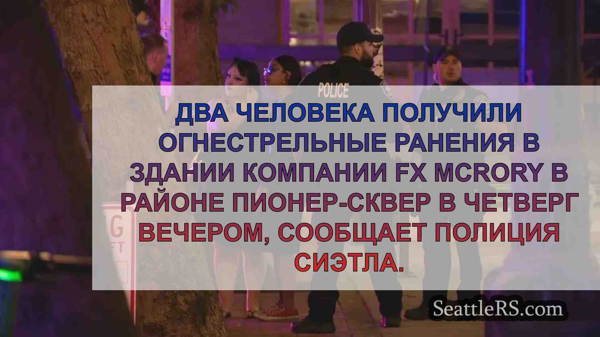 Два человека ранены в результате