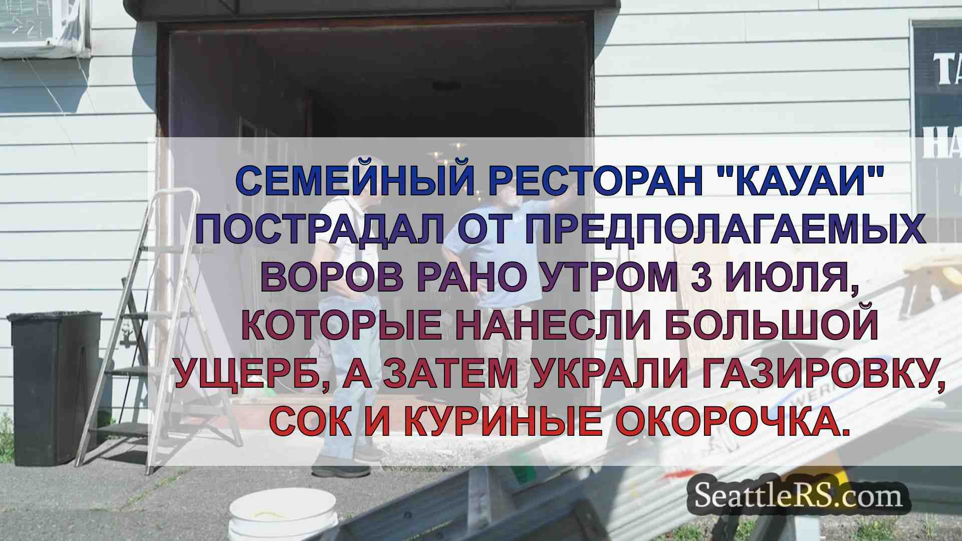 Любимый семейный ресторан стал жертвой